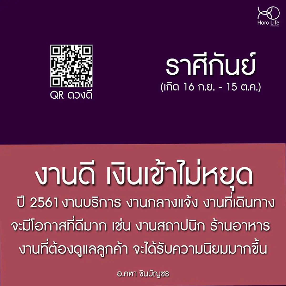 ปีหน้าฟ้าใหม่!!! "อ.คฑา ชินบัญชร" เผยดวงชะตาปี 2561 ทั้ง 12 ราศี ใครจะรุ่ง ใครจะร่วง รีบเช็คด่วน
