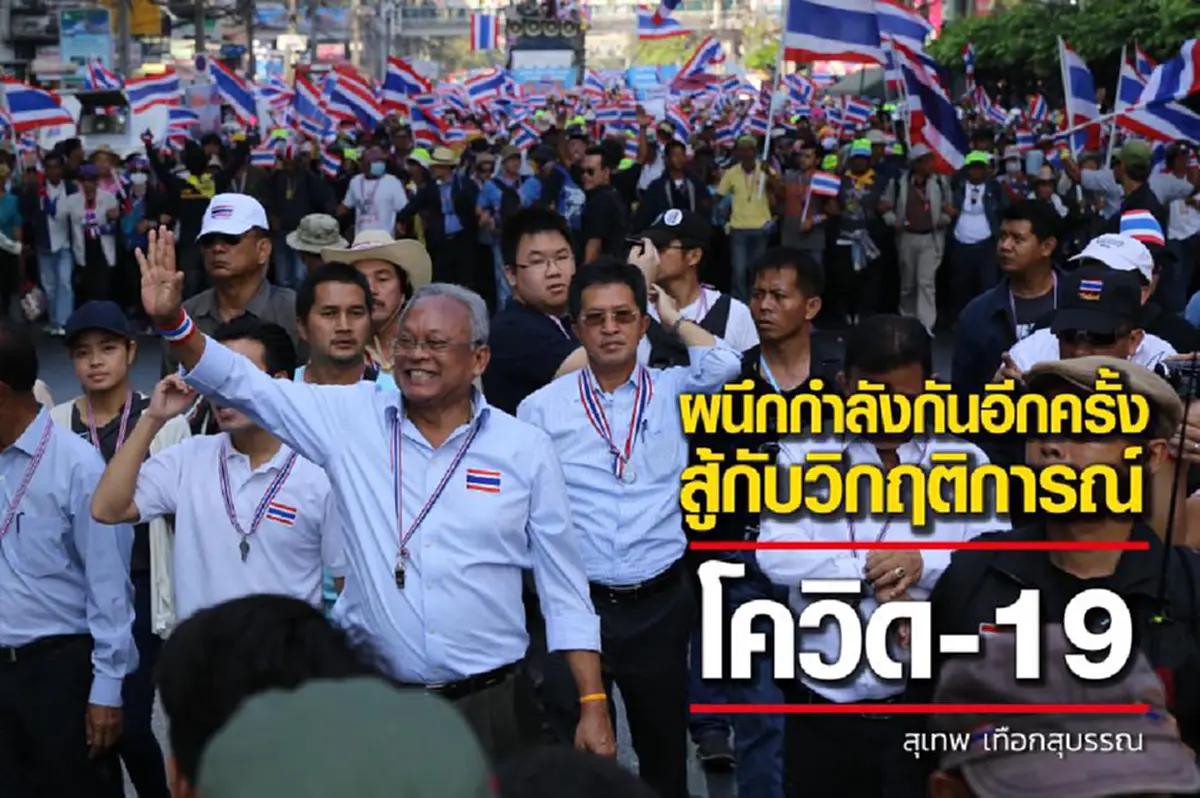 ลุงกำนันกลับมาแล้ว ประกาศถึงพี่น้อง กปปส. ทั่วประเทศผนึกกำลังกันอีกครั้ง ต่อสู้โควิด-19