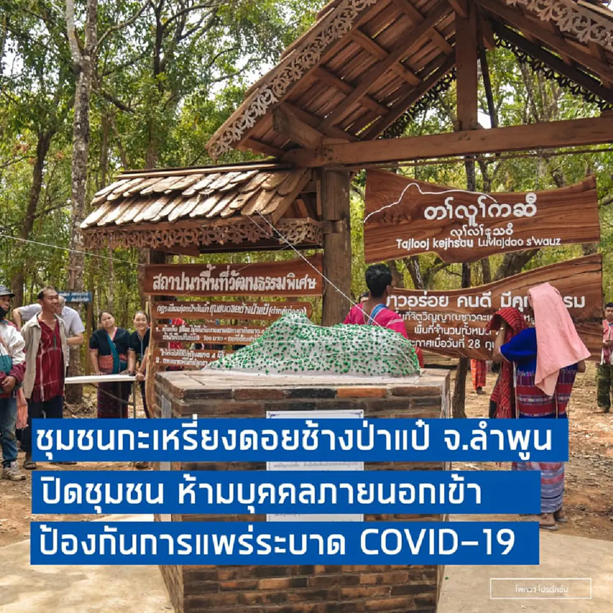 ชาวดอยไม่รอแล้ว สร้างกำแพงไม้ไผ่ปิดหมู่บ้าน สกัดเชื้อ COVID-19