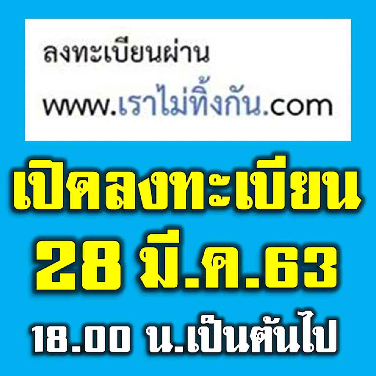 คลังยืนยัน คนมีบัตรสวัสดิการแห่งรัฐก็มีสิทธิลงทะเบียนรับเงินช่วยเหลือเดือนละ 5,000 บาท