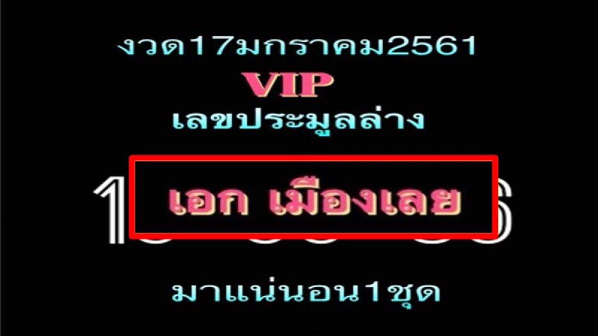 แผงหวยสะเทือน!! เลขเด็ด เลขประมูลล่าง "เอก เมืองเลย" งวดวันที่ 17 มกราคม 2561 คอหวยห้ามพลาด รีบด่วนก่อนเกลี้ยงแผง!?!