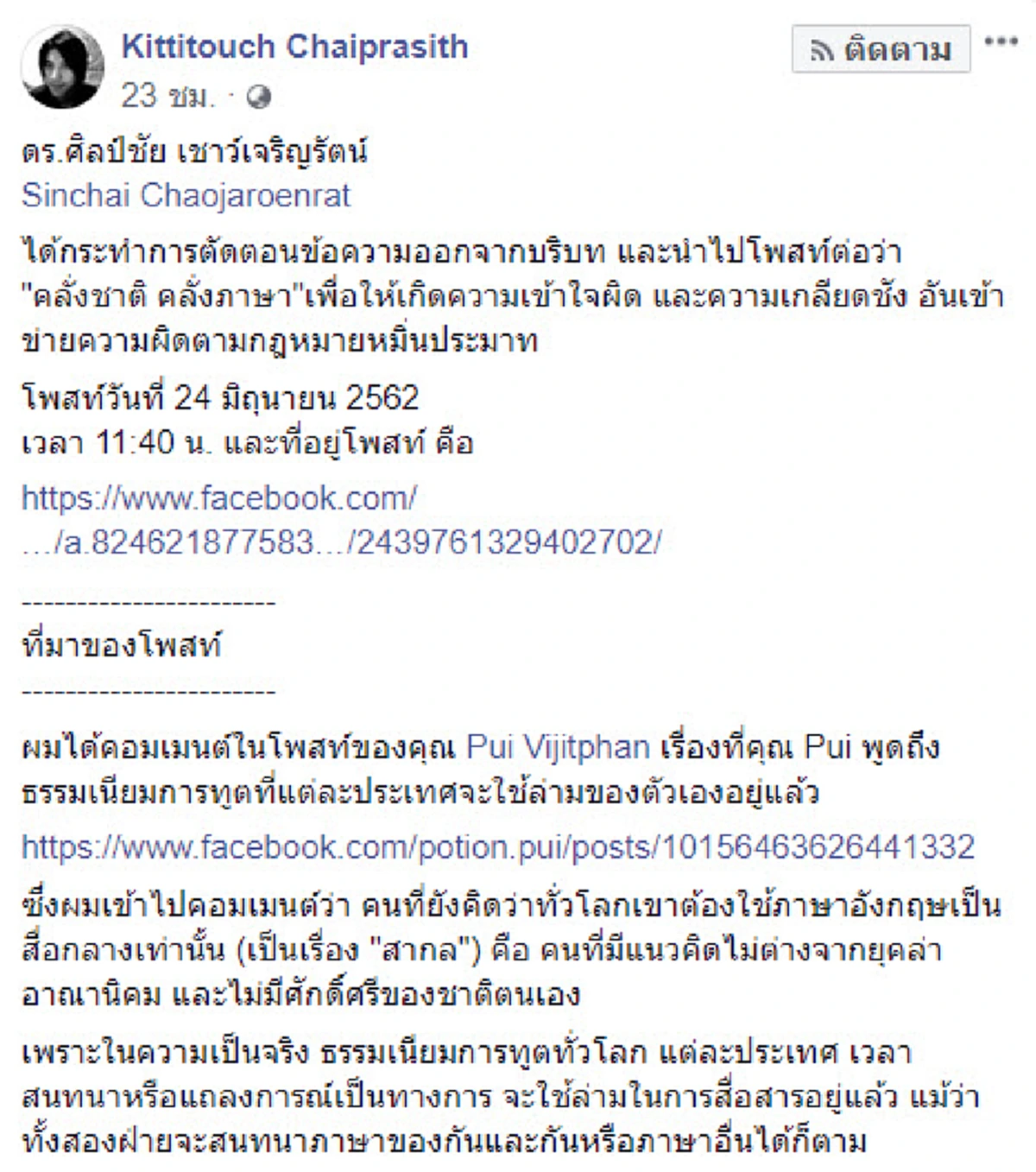 นักวิชาการ​ หนุน​ ดร.กิตติธัช​ ฟ้องเพจศาสนาดัง​ เป็นตัวอย่าง​ กรณีใช้โซเซียลตัดทอนคอมเม้นต์ให้เข้าใจผิด