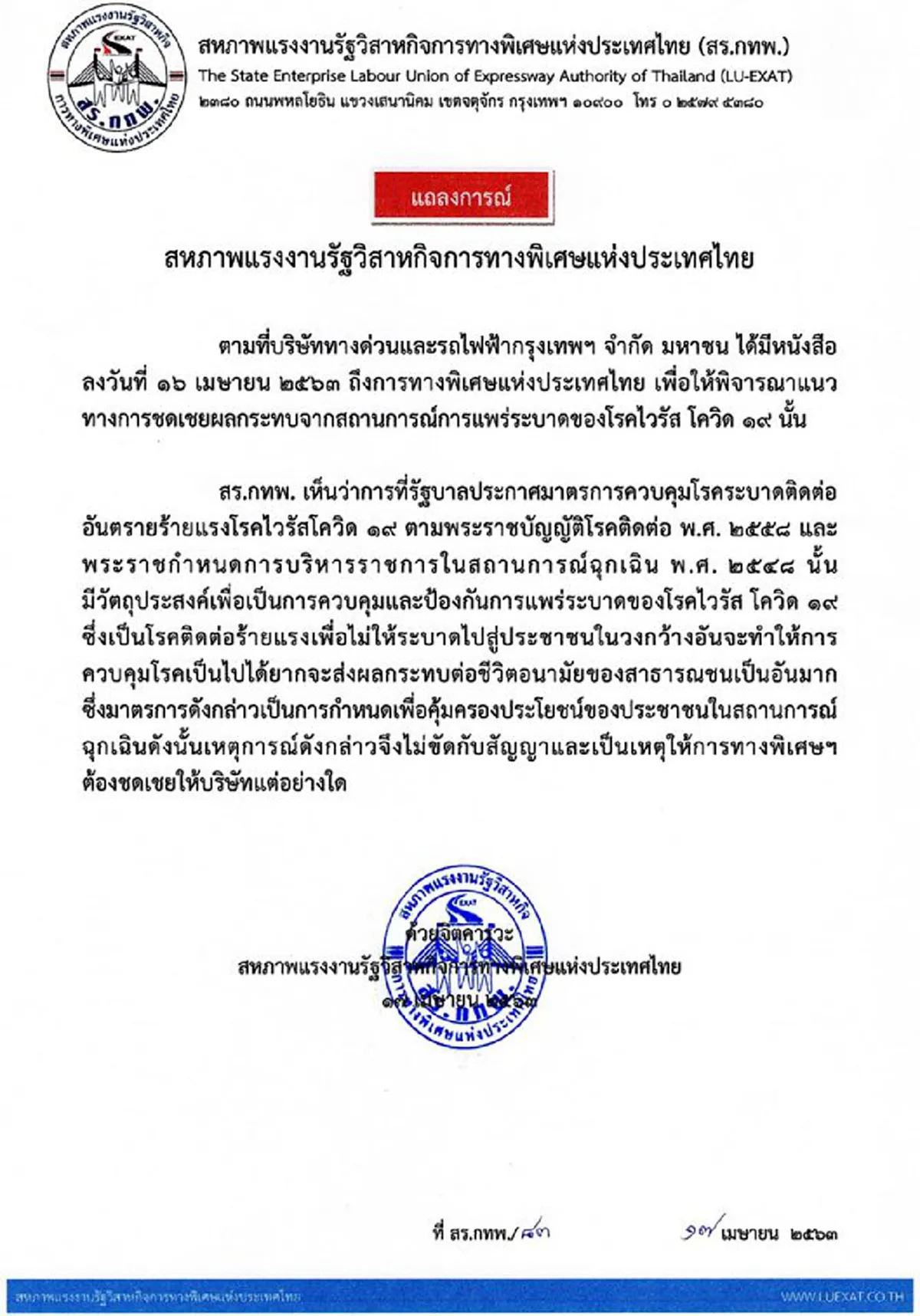 สหภาพการทางพิเศษฯ โต้เดือด BEM อ้างเคอร์ฟิว งัดสัญญาบีบชดเชย รายได้ทางด่วนหดหาย