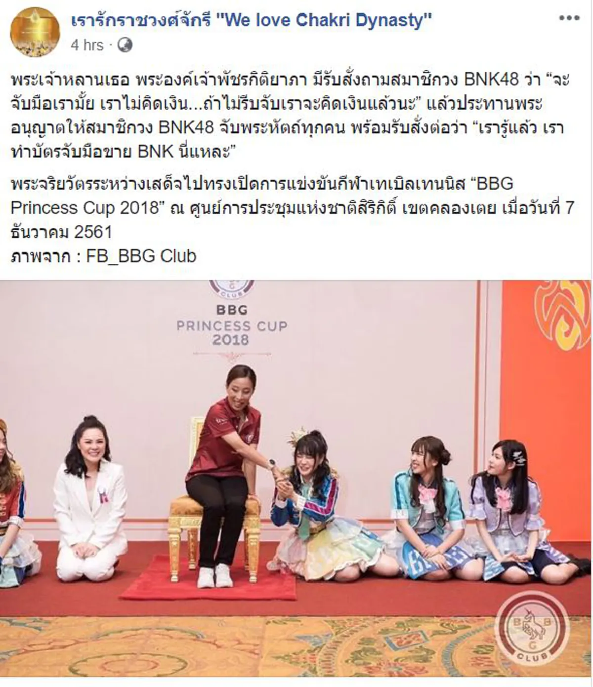 พระจริยวัตรงดงาม พระองค์ภาฯ  มีรับสั่งถามสมาชิกวง"BNK48"  จะจับมือเราไหม เราไม่คิดเงิน ถ้าไม่รีบจะคิดเงินเเล้วนะ