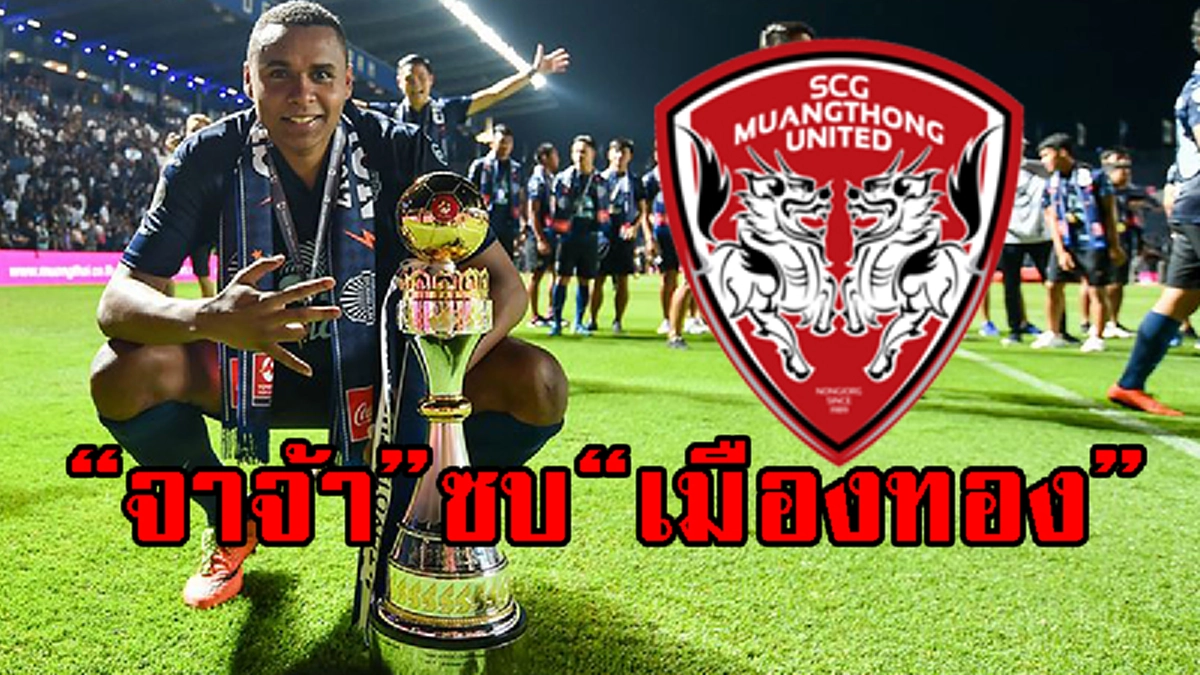 เมาอาทิตย์ละ4วัน??!! "กิเลนผยอง"ได้ตัว "จาจ้า" อดีตดาวซัลโว "บุรีรัมย์"คู่ปรับ!!...ลุยเปิดตัวพรุ่งนี้ (คลิป,รายละเอียด)