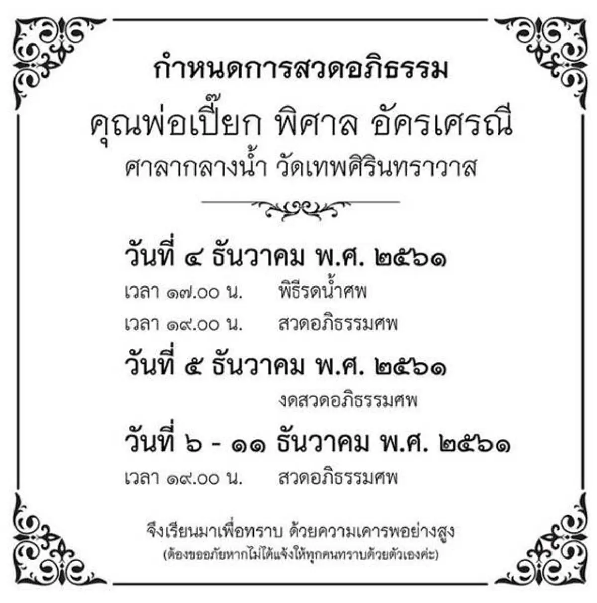 \"สมเด็จพระราชินี ในร.9\" โปรดเกล้าฯ พระราชทานพวงมาลา วางหน้าหีบศพ \"พิศาล อัครเศรณี \"