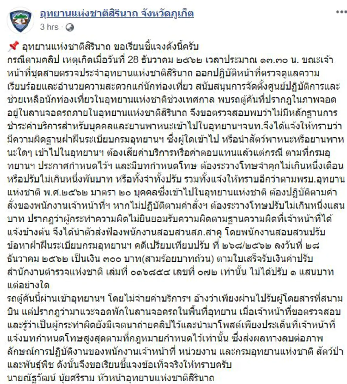 หัวหน้าอุทยานฯ ลุยชี้เเจงรถตู้ท่องเที่ยวโดนค่าปรับ1เเสน