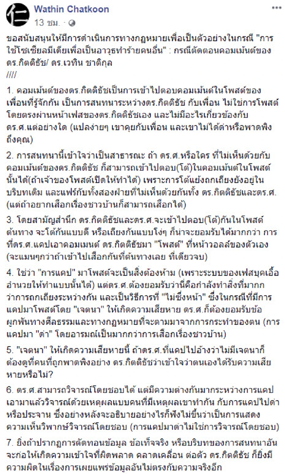 นักวิชาการ​ หนุน​ ดร.กิตติธัช​ ฟ้องเพจศาสนาดัง​ เป็นตัวอย่าง​ กรณีใช้โซเซียลตัดทอนคอมเม้นต์ให้เข้าใจผิด
