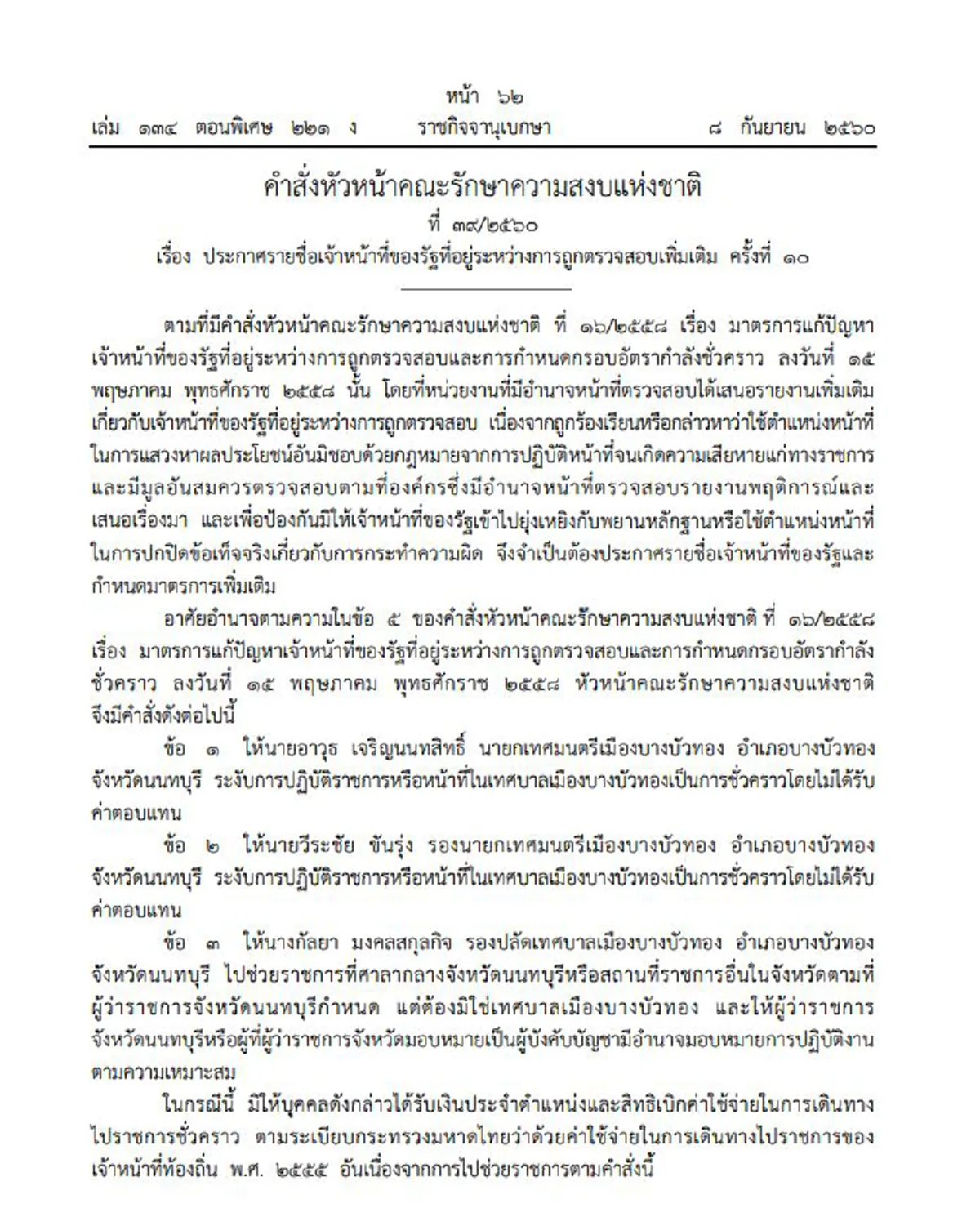"บิ๊กตู่" ออกคำสั่งระงับการปฏิบัติราชการ นายกเทศมนตรีเมืองบางบัวทอง (รายละเอียด)