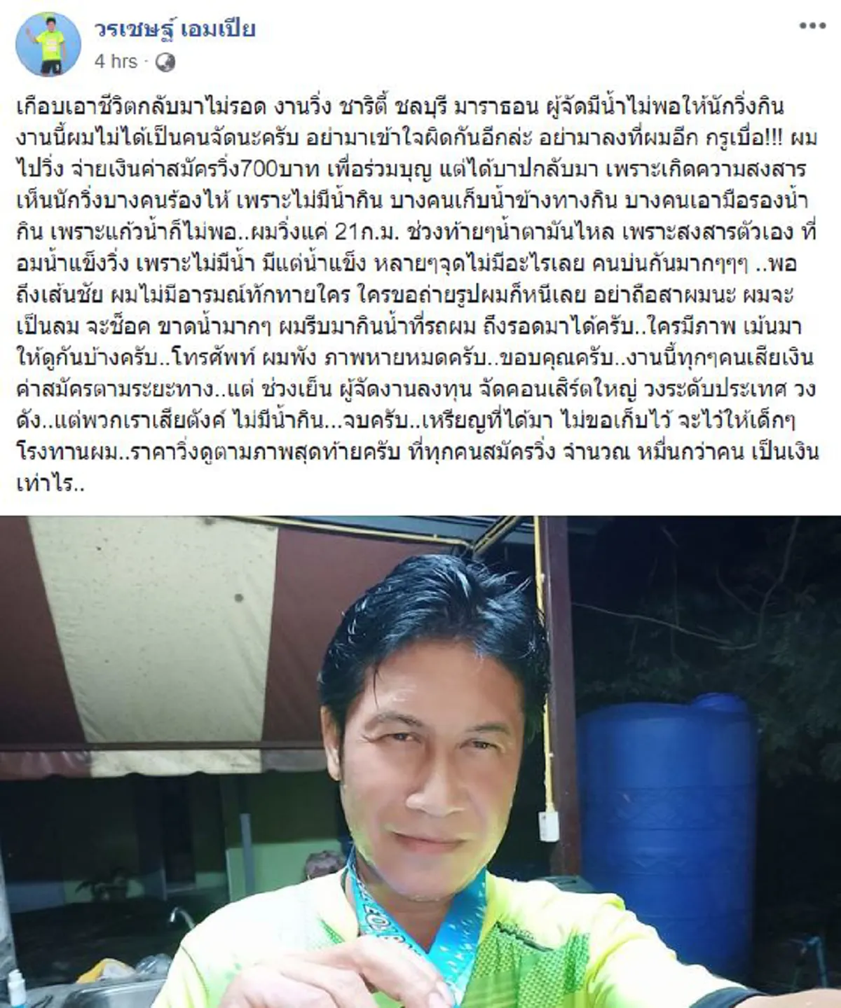น้ำตามันไหล สงสารตัวเอง อมน้ำเเข็งวิ่ง "เชษฐ์ สไมล์บัฟฟาโล" เผยชะตากรรมอันสุดเสี่ยงชีวิต ตลอด21กม. "วิ่งมาราธอน"ชลบุรี!! ค่าสมัครเเพงระยับ?!