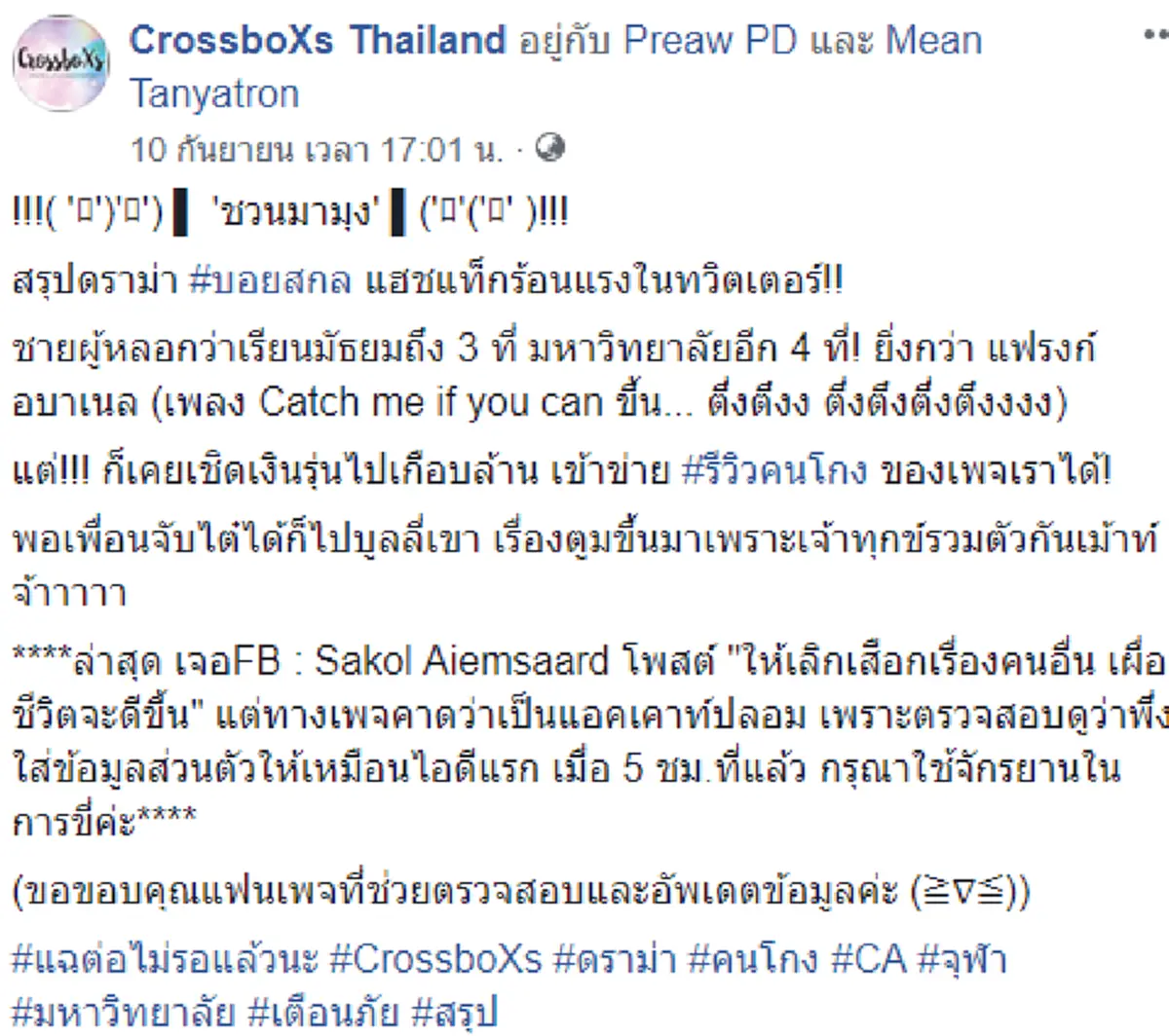 แฉต่อรัวๆ เพจดังเปิดทุกเม็ดวีรกรรมฉาว "บอย สกล" ไม่ใช่แค่เชิดเงินรุ่นฯเฉียดล้าน แต่ยังลวงโลกขั้นเทพ