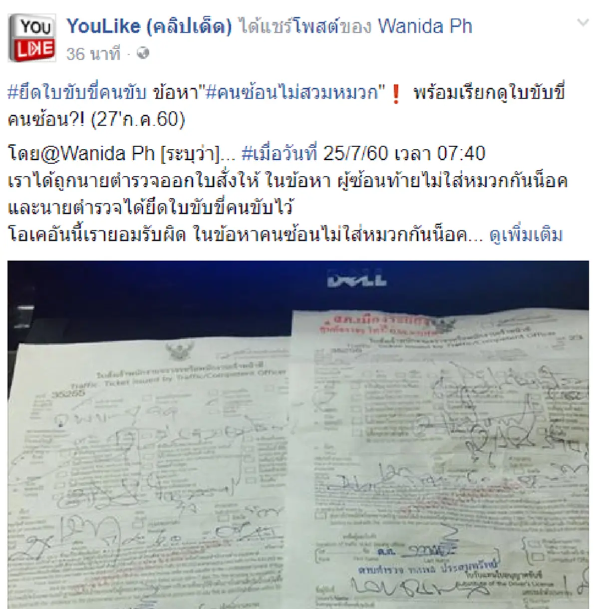 ใครผิดใครถูกดูเอาแล้วกัน!! เม้าท์สนั่นโซเชียล สาวระบายโดนตำรวจเขียนใบสั่ง 2 วันซ้อน ข้อหาไม่ใส่หมวก! งงหนัก...ขอดูใบขับขี่คนซ้อนท้าย!?