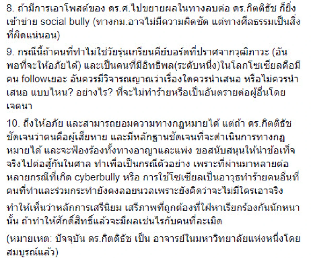 นักวิชาการ​ หนุน​ ดร.กิตติธัช​ ฟ้องเพจศาสนาดัง​ เป็นตัวอย่าง​ กรณีใช้โซเซียลตัดทอนคอมเม้นต์ให้เข้าใจผิด