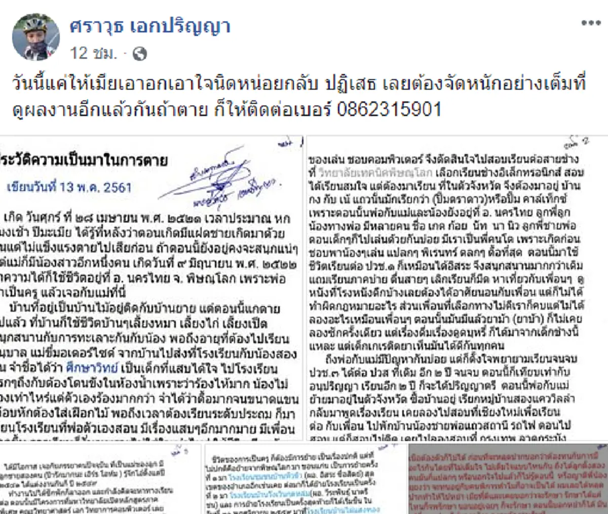 ครูโฟร์คโพสข้อความผ่านเฟสบุ๊กส่วนตัว
