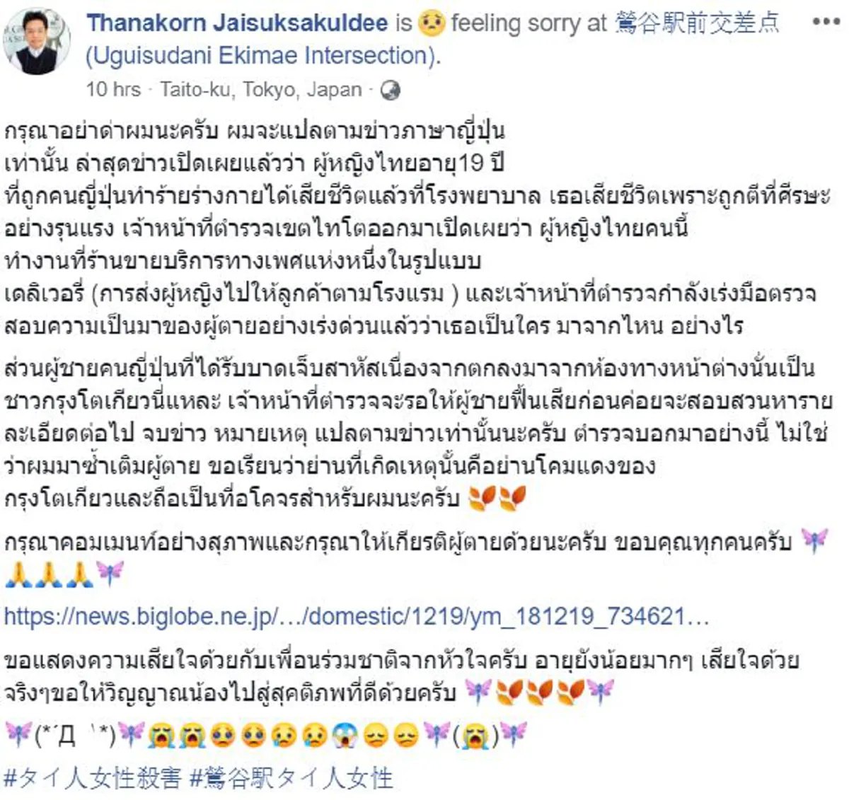 กระทรวงต่างประเทศ ยืนยัน \"สาวไทยวัย19ปี\" เสียชีวิตที่ญี่ปุ่น เเจ้งให้ครอบครัวรับทราบเเล้ว