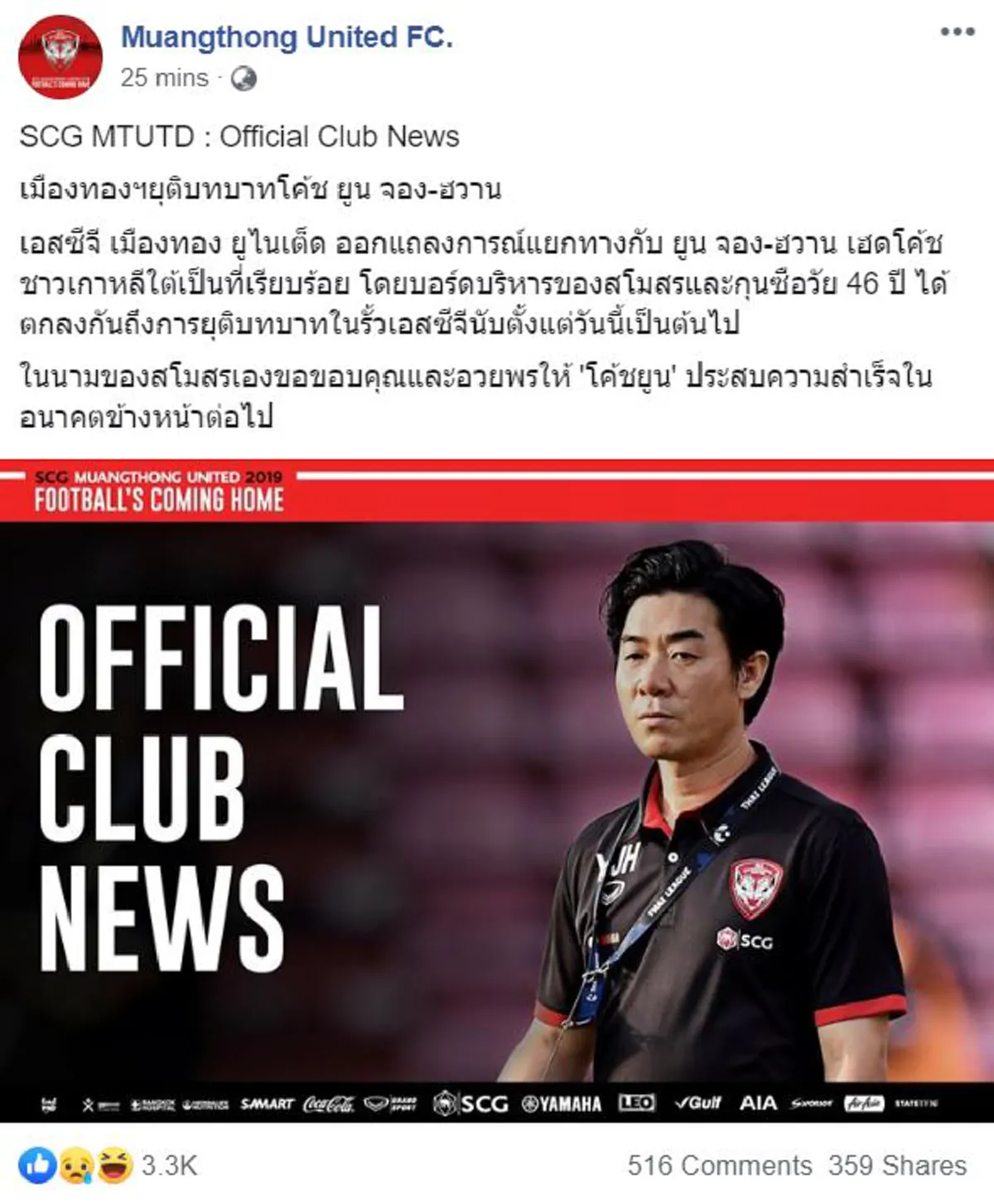 เอสซีจี เมืองทองฯ ปลดกุนซือโสมขาว เเถลงตั้งคนใหม่พรุ่งนี้