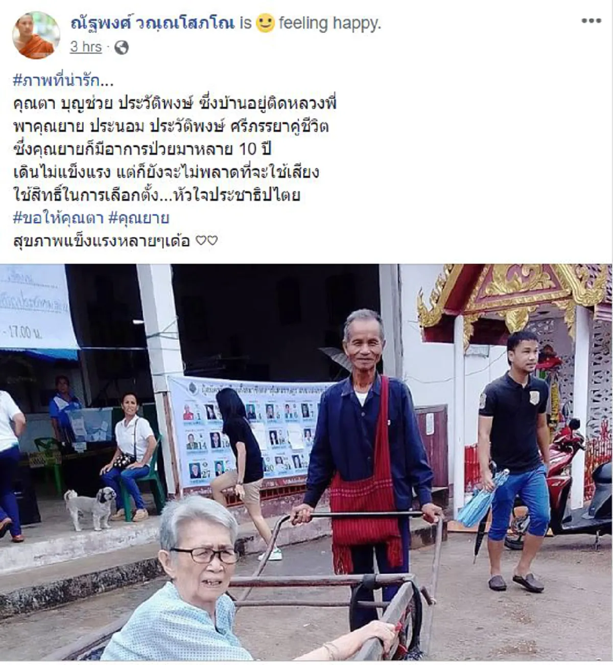 คุณตาออกไปใช้สิทธิ์เลือกตั้ง
