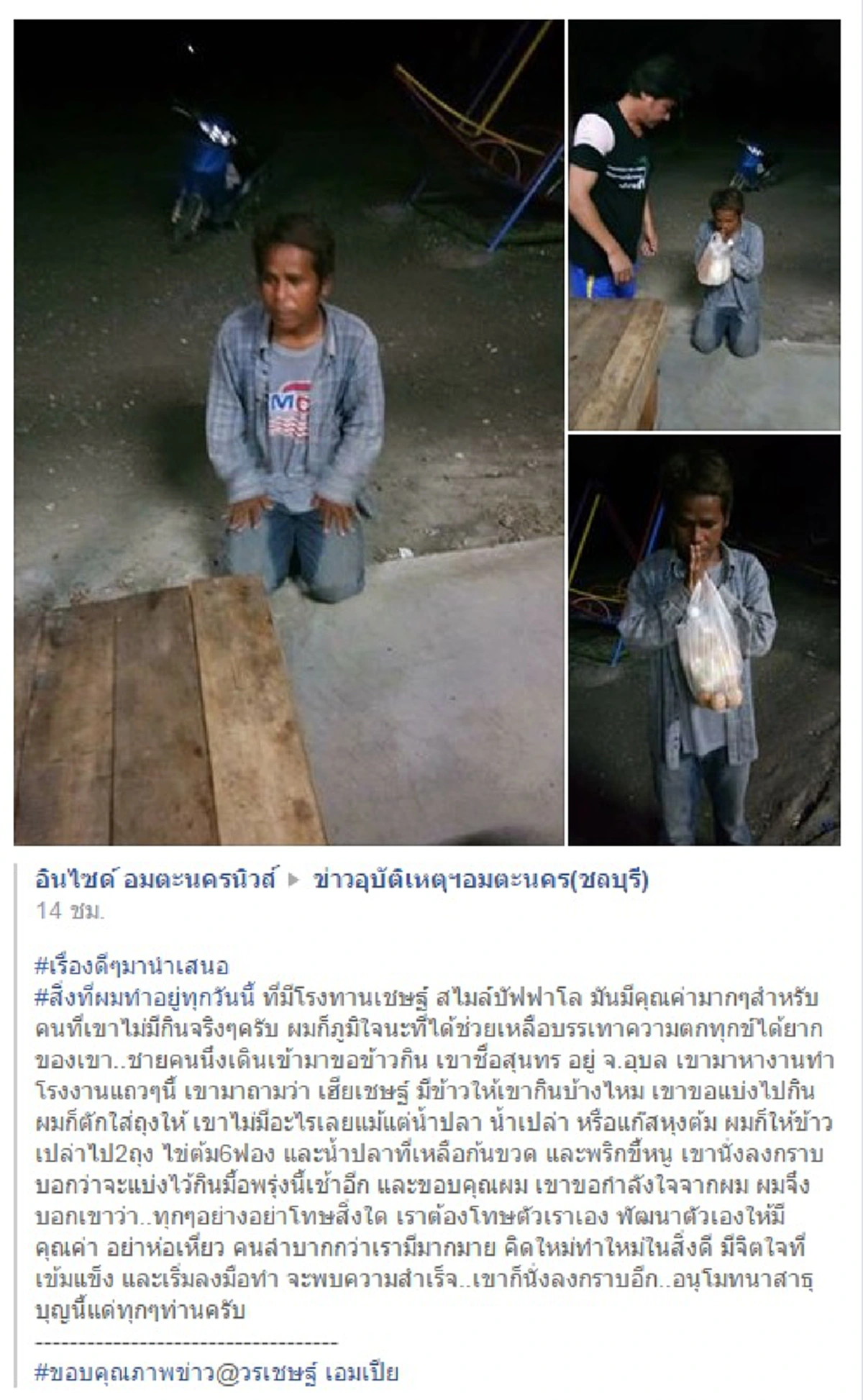 อ่านแล้วได้ข้อคิด!! ประสบการณ์สุดประทับใจจากโรงทาน "เชษฐ์ สไมล์ฯ" กับหนุ่มอุบลฯและข้าว 2 ถุงกับไข่ต้มอีก 6 ฟอง...นี่แหละชีวิต!?!
