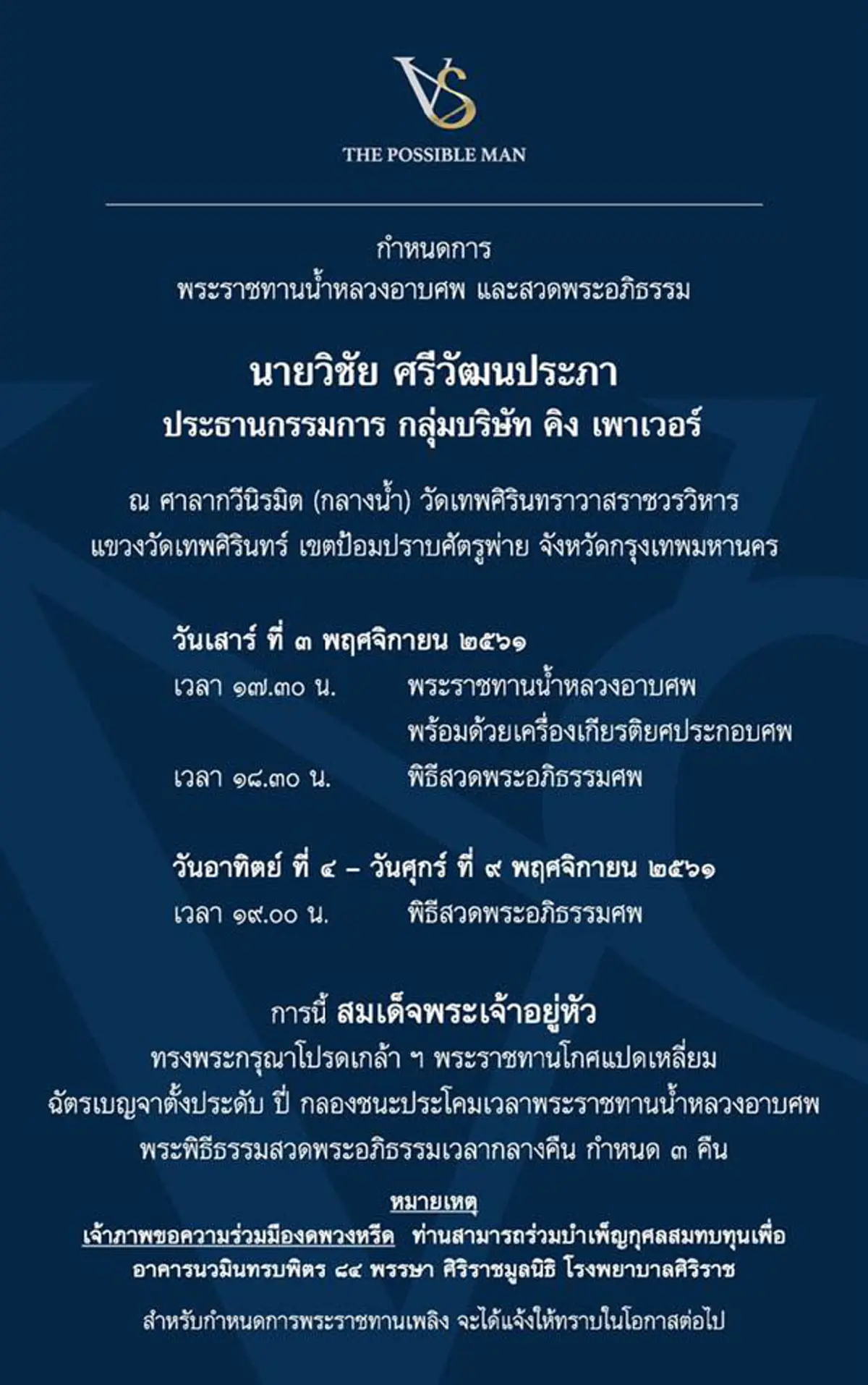 กุศลยิ่งใหญ่ งานศพเจ้าสัววิชัยไม่รับพวงหรีด ขอนำเงินสร้างอาคารนวมินทรบพิตร รพ.ศิริราช ของในหลวงร.9