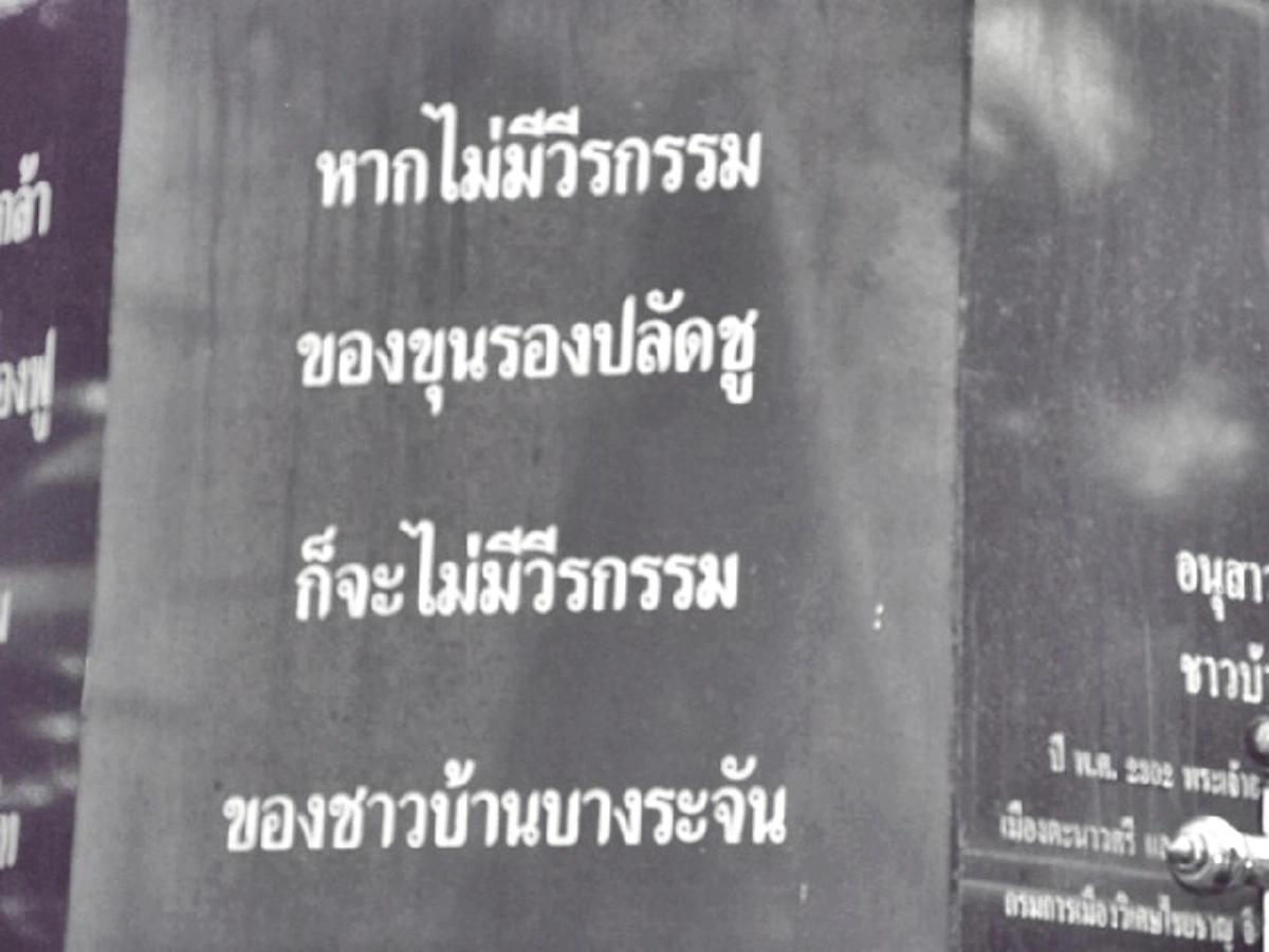 วีรชนผู้ถูกลืม!! เปิดตำนานวีรกรรม "ขุนรองปลัดชู" กับกองกำลังอาทมาต ๔๐๐ คน สู่ "วัดสี่ร้อย" อนุสรณ์ของผู้กล้าแห่งเมืองวิเศษไชยชาญ !!