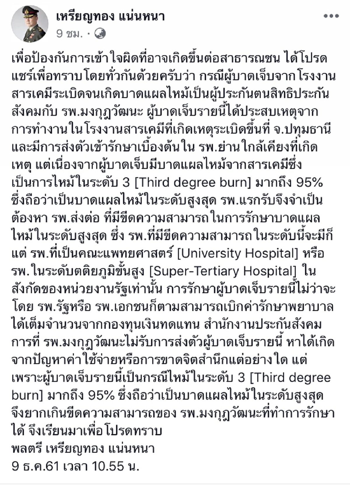 \"หมอเหรียญทอง\"แจงเหตุเพจ\"อัจฉริยะ\"โพสต์ไม่รักษาคนเจ็บรง.สารเคมีระเบิดไม่ตรงความจริง แต่ด้วยอาการหนักจำเป็นต้องส่งต่อ