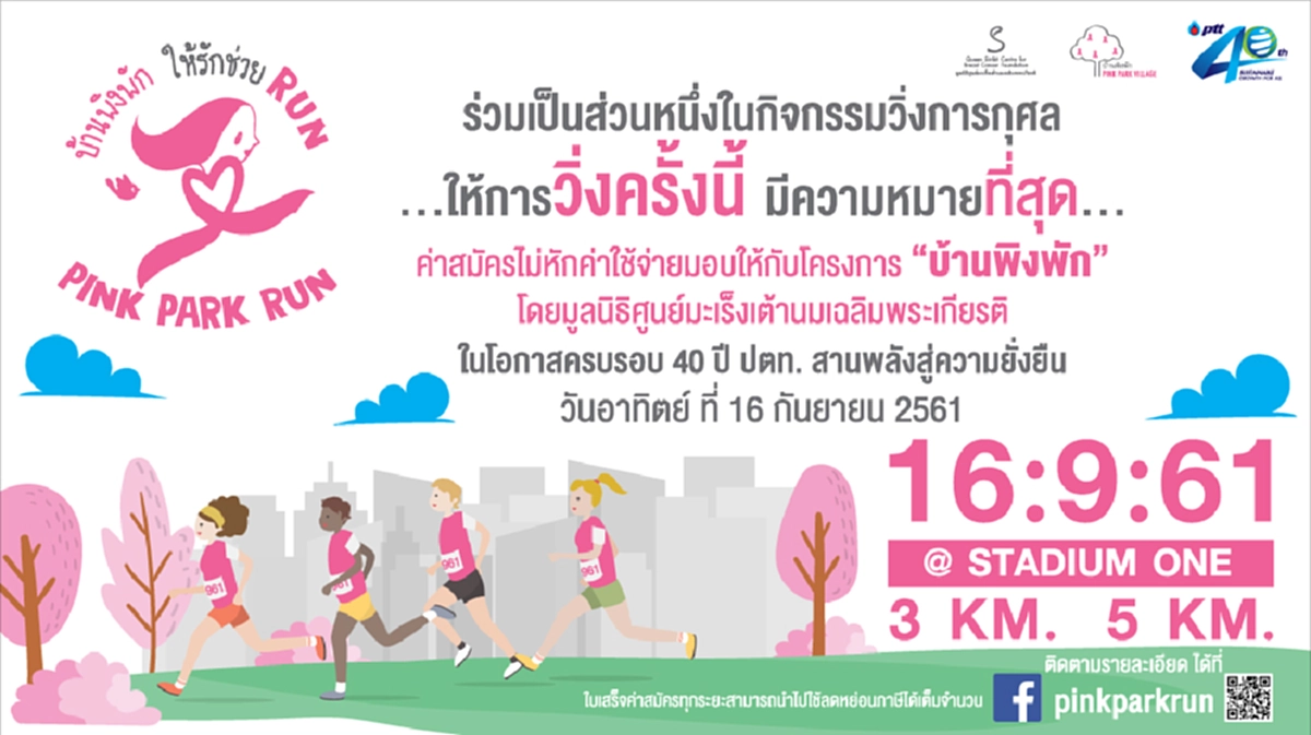 Pink Park Run “บ้านพิงพัก ให้รักช่วย RUN”