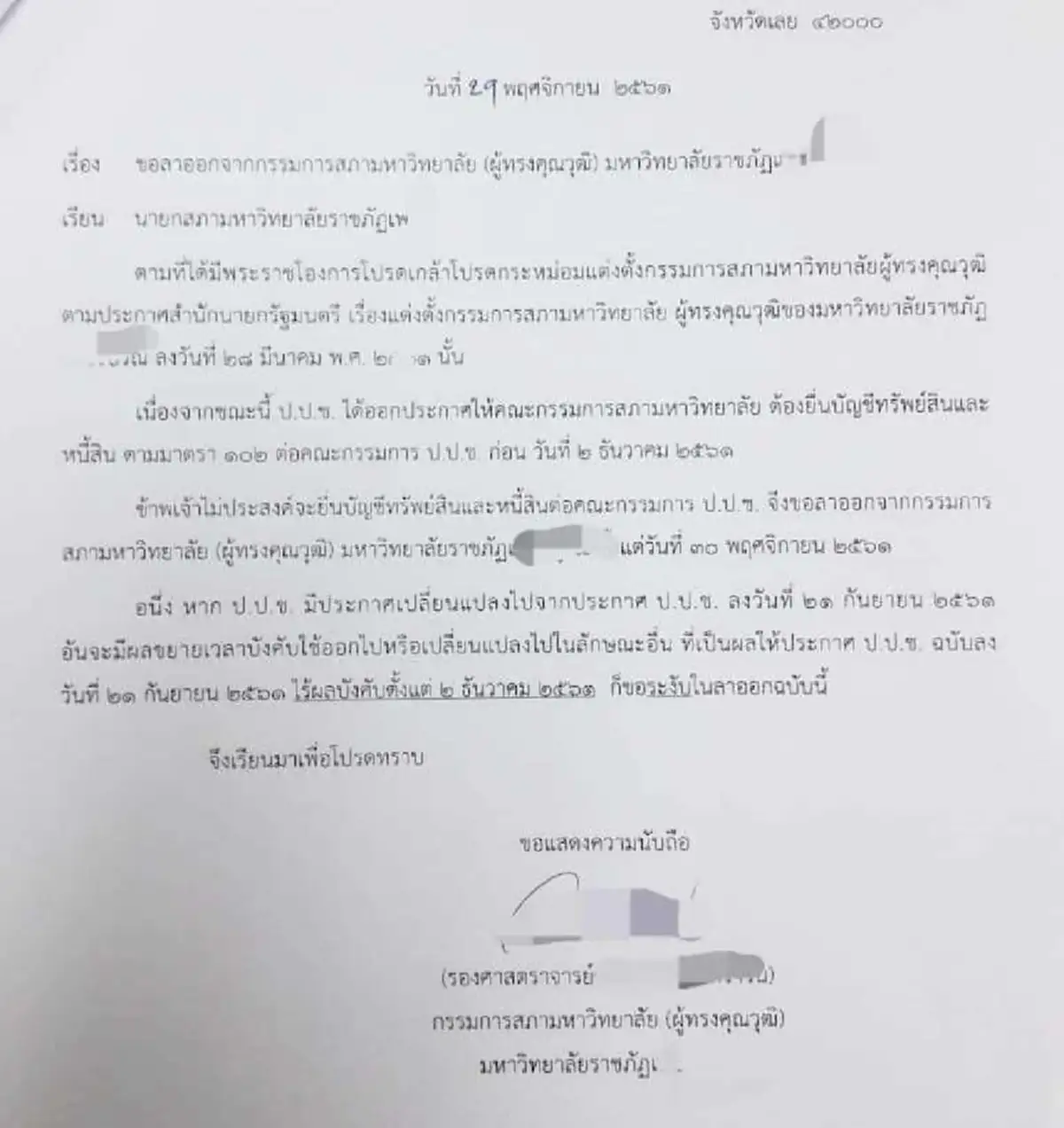 หนังสือลาออก "กรรมการมหาลัย" ระบุชัดไม่อยากยื่นบัญชีทรัพย์สิน แต่ถ้ายกเลิกจะระงับใบลาออก?