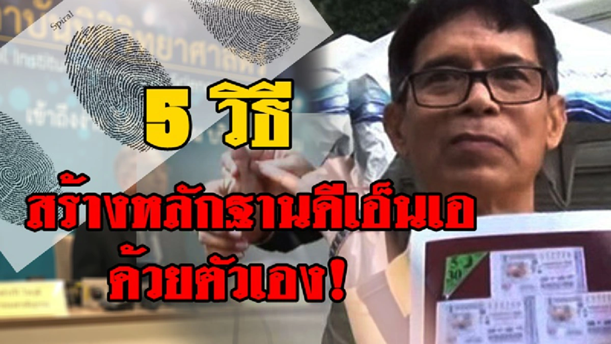 ชี้ทางสว่าง!!! เปิด "5 วิธีการ" สร้างหลักฐาน "ดีเอ็นเอ" แบบง่ายๆด้วยตัวเอง ตรวจยังไงก็เจอแน่นอน!!! (มีคลิป)