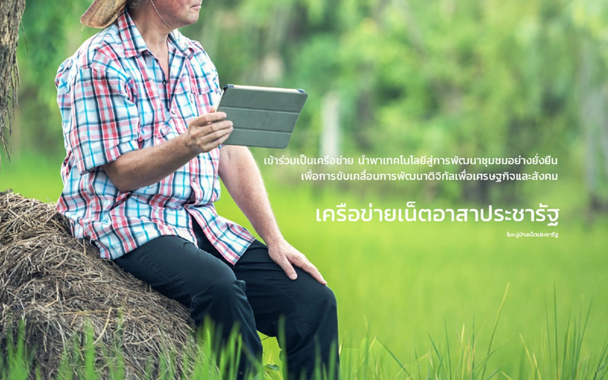 โครงการเน็ตประชารัฐ