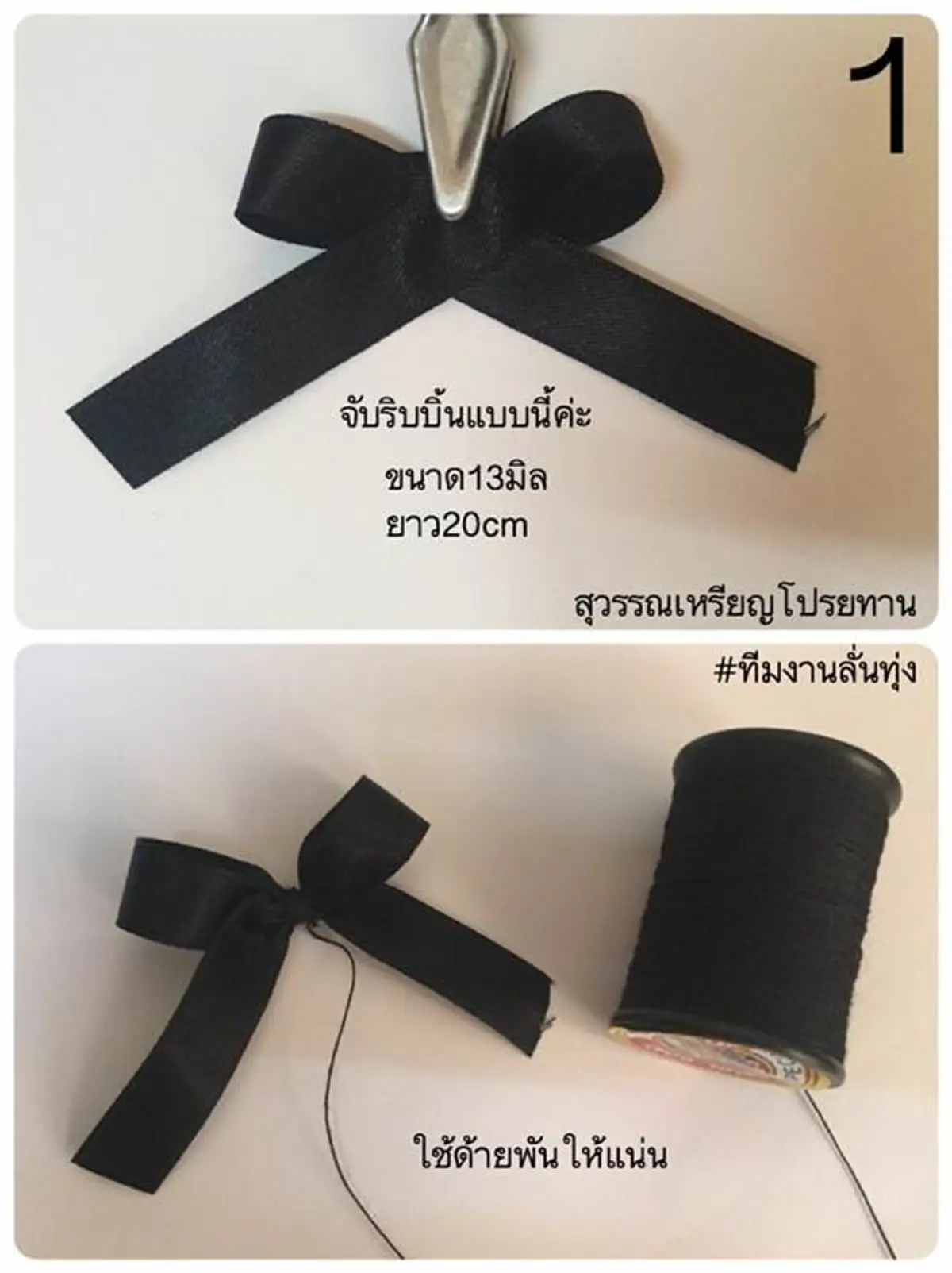 #ทำง่ายๆ...!!! 4 รูปแบบ ริบบิ้นสีดำไว้ทุกข์ ถวายความอาลัย ทำแจกก็ยังได้