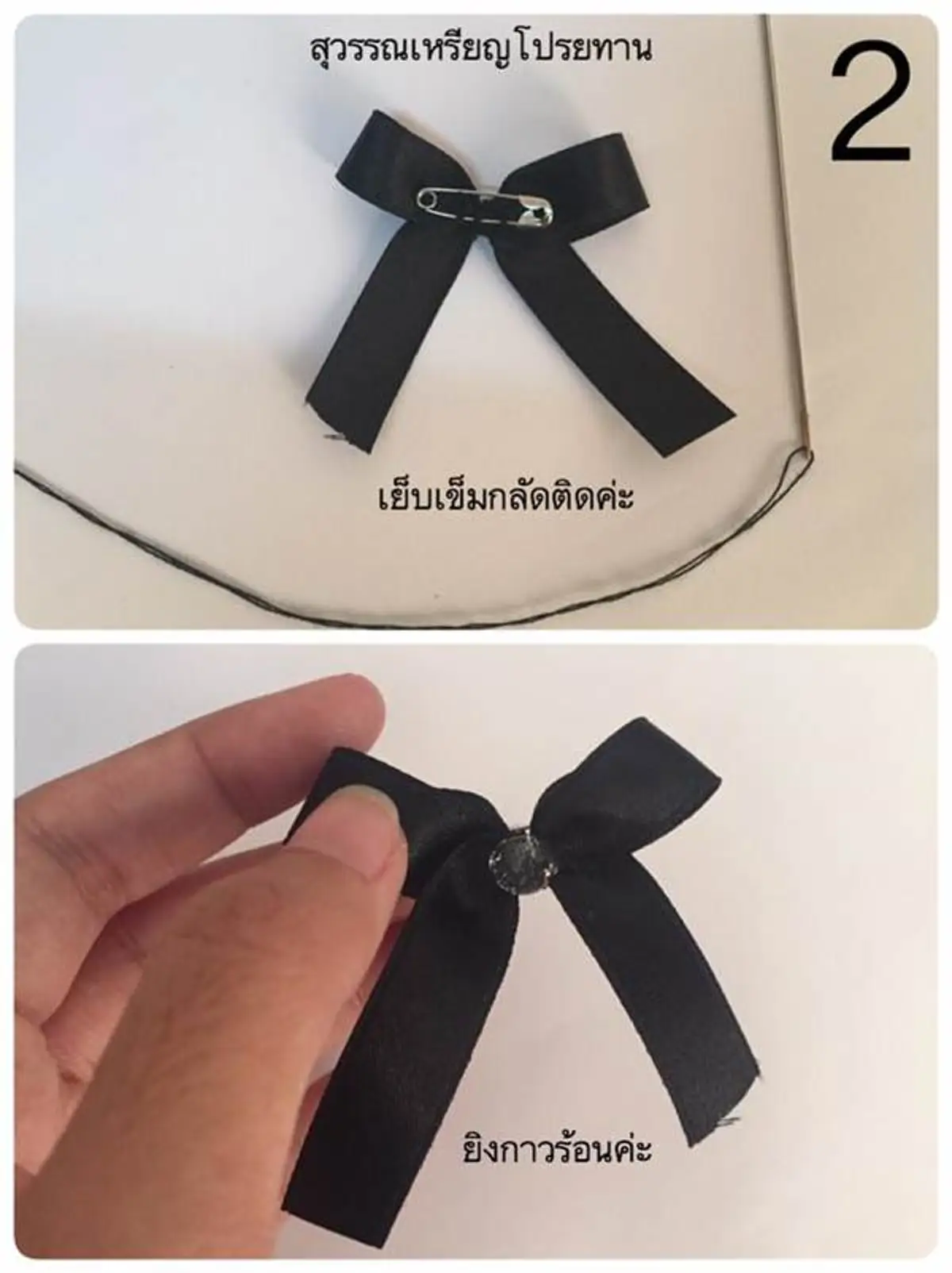 #ทำง่ายๆ...!!! 4 รูปแบบ ริบบิ้นสีดำไว้ทุกข์ ถวายความอาลัย ทำแจกก็ยังได้