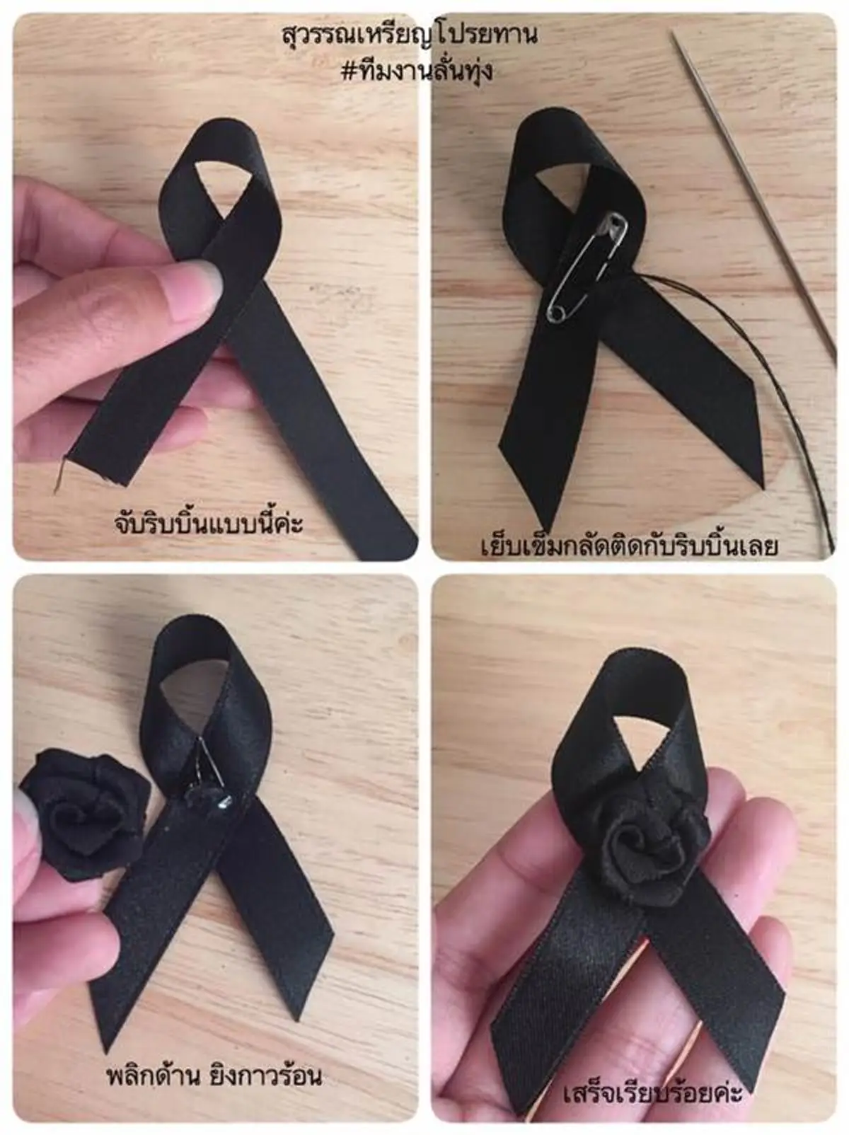#ทำง่ายๆ...!!! 4 รูปแบบ ริบบิ้นสีดำไว้ทุกข์ ถวายความอาลัย ทำแจกก็ยังได้