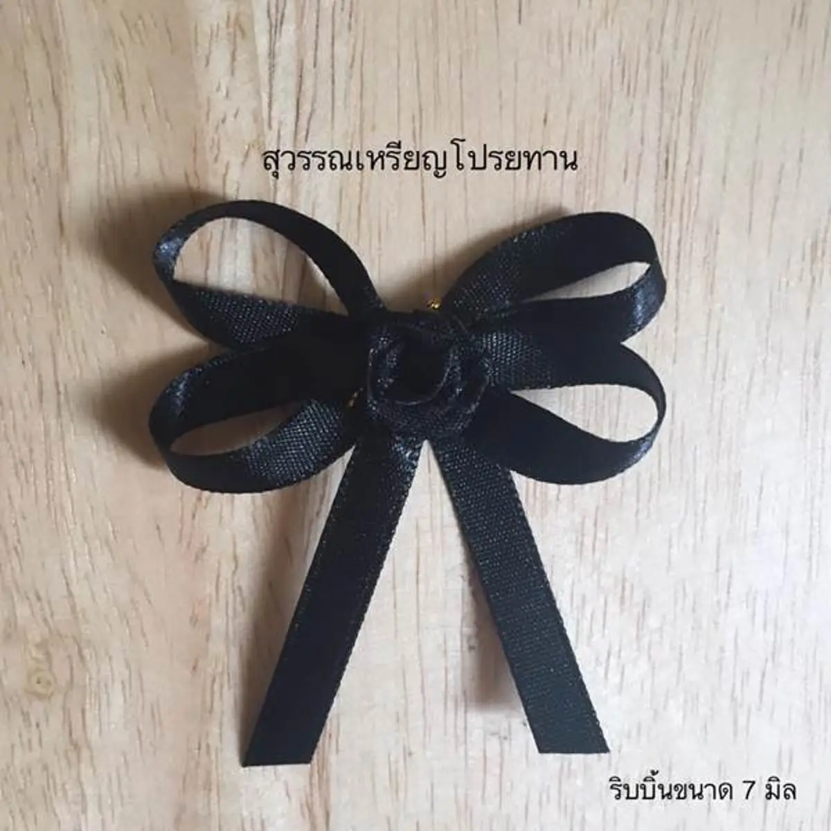 #ทำง่ายๆ...!!! 4 รูปแบบ ริบบิ้นสีดำไว้ทุกข์ ถวายความอาลัย ทำแจกก็ยังได้
