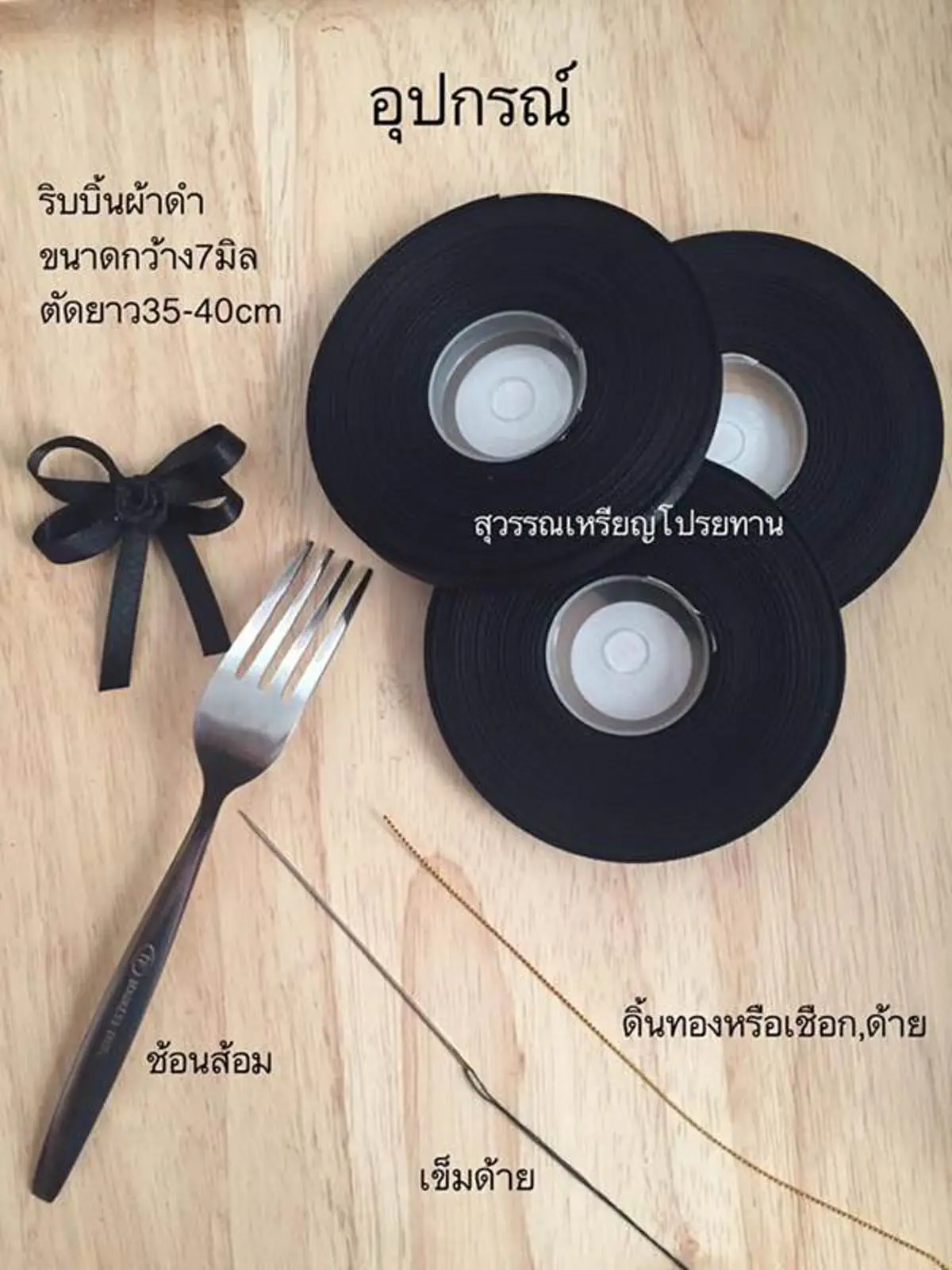 #ทำง่ายๆ...!!! 4 รูปแบบ ริบบิ้นสีดำไว้ทุกข์ ถวายความอาลัย ทำแจกก็ยังได้
