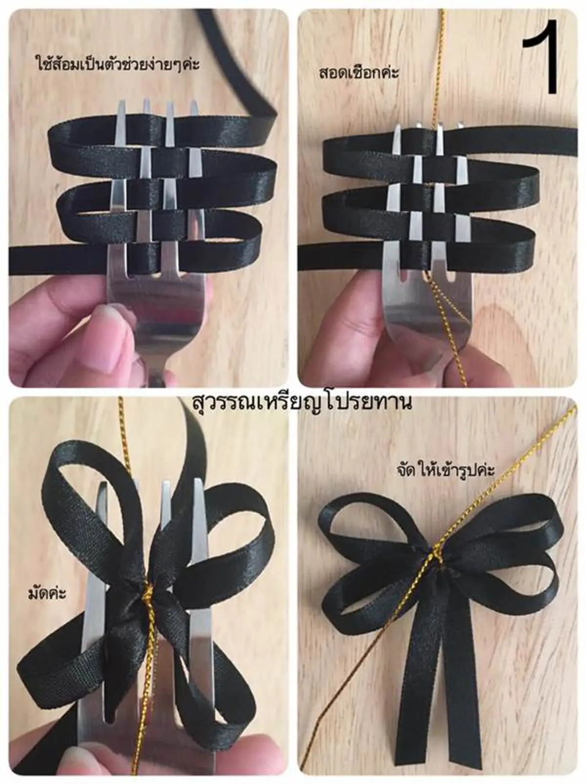 #ทำง่ายๆ...!!! 4 รูปแบบ ริบบิ้นสีดำไว้ทุกข์ ถวายความอาลัย ทำแจกก็ยังได้