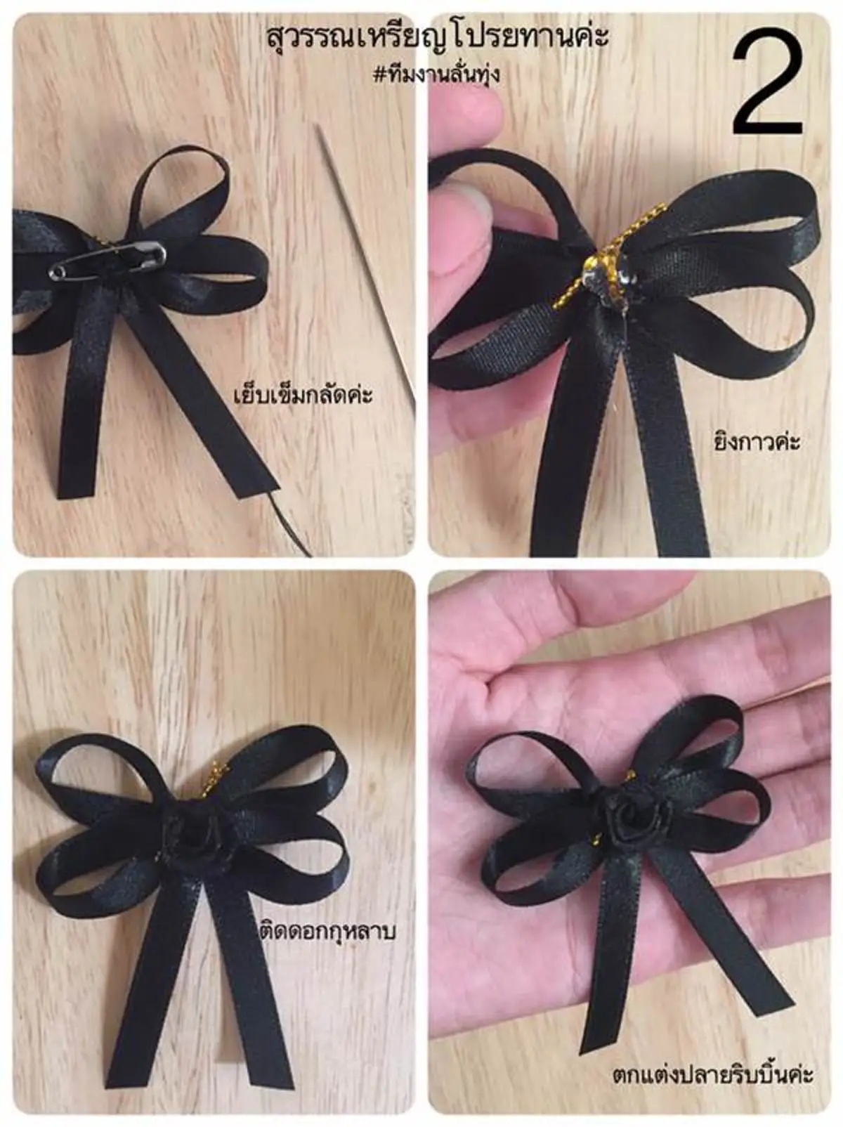 #ทำง่ายๆ...!!! 4 รูปแบบ ริบบิ้นสีดำไว้ทุกข์ ถวายความอาลัย ทำแจกก็ยังได้