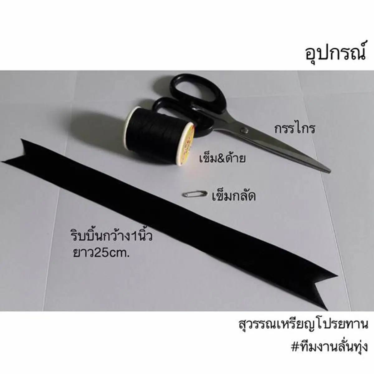 #ทำง่ายๆ...!!! 4 รูปแบบ ริบบิ้นสีดำไว้ทุกข์ ถวายความอาลัย ทำแจกก็ยังได้