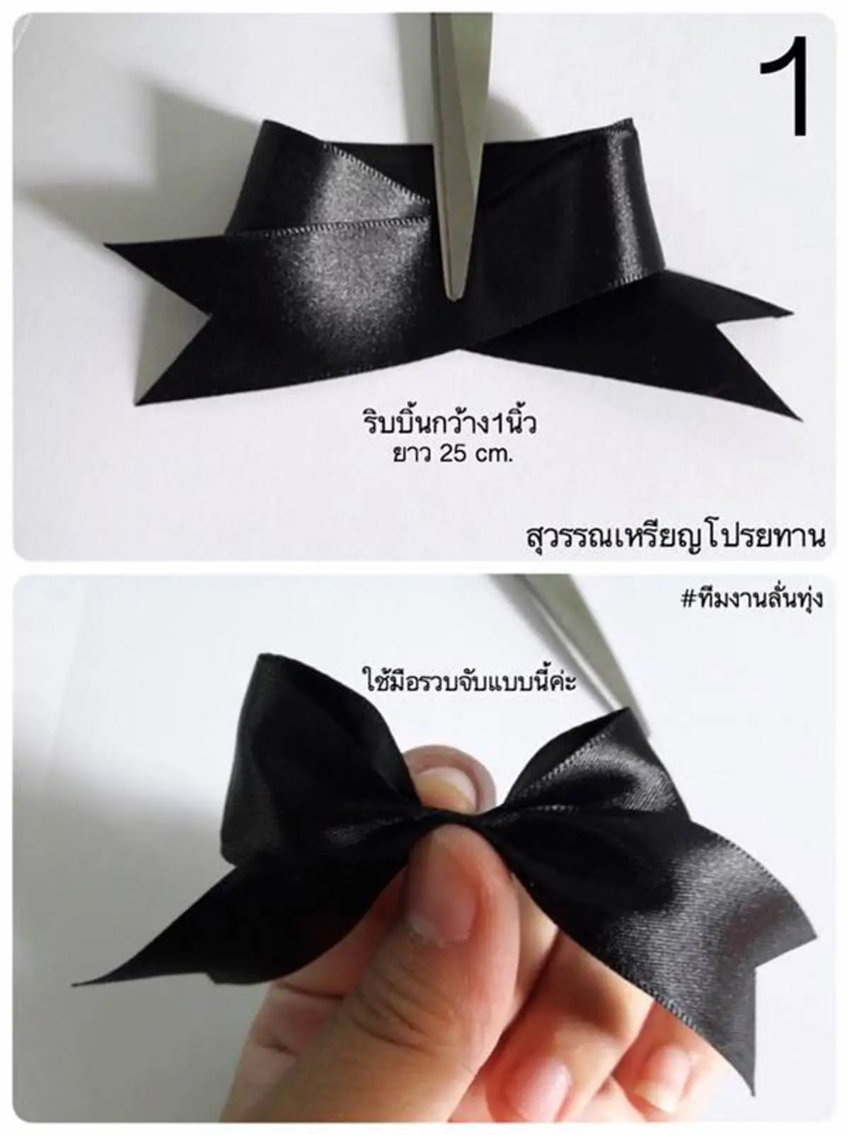 #ทำง่ายๆ...!!! 4 รูปแบบ ริบบิ้นสีดำไว้ทุกข์ ถวายความอาลัย ทำแจกก็ยังได้