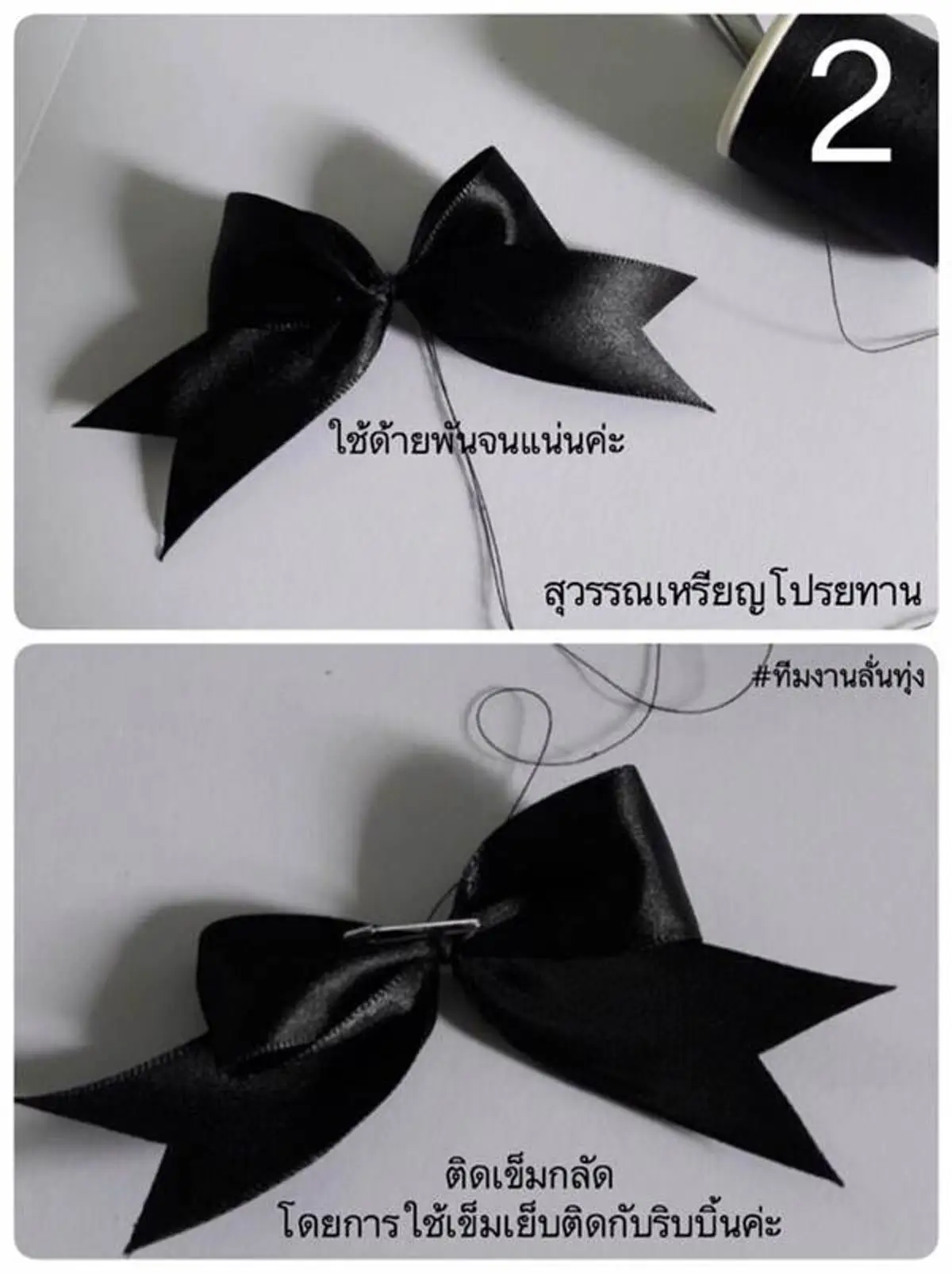 #ทำง่ายๆ...!!! 4 รูปแบบ ริบบิ้นสีดำไว้ทุกข์ ถวายความอาลัย ทำแจกก็ยังได้