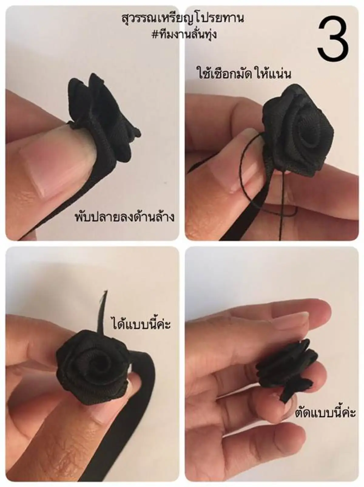 #ทำง่ายๆ...!!! 4 รูปแบบ ริบบิ้นสีดำไว้ทุกข์ ถวายความอาลัย ทำแจกก็ยังได้