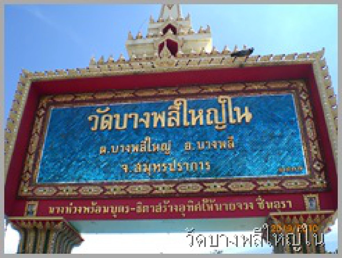 ศักดิ์สิทธ์สมคำร่ำลือ!! "หลวงพ่อโต วัดบางพลีใหญ่ใน" ๑ใน๓ ของพระพุทธรูป๓พี่น้อง คุ้มครองชาวบ้านบางพลีมาหลายชั่วอายุคน !!