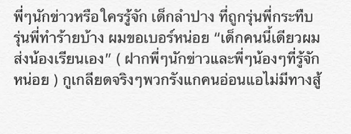 \"แทค ภรัณยู\" ทนไม่ไหว ประกาศช่วยน้องม.2 ถูกทำร้าย ลั่นเกลียดจริงพวกรังแกคน