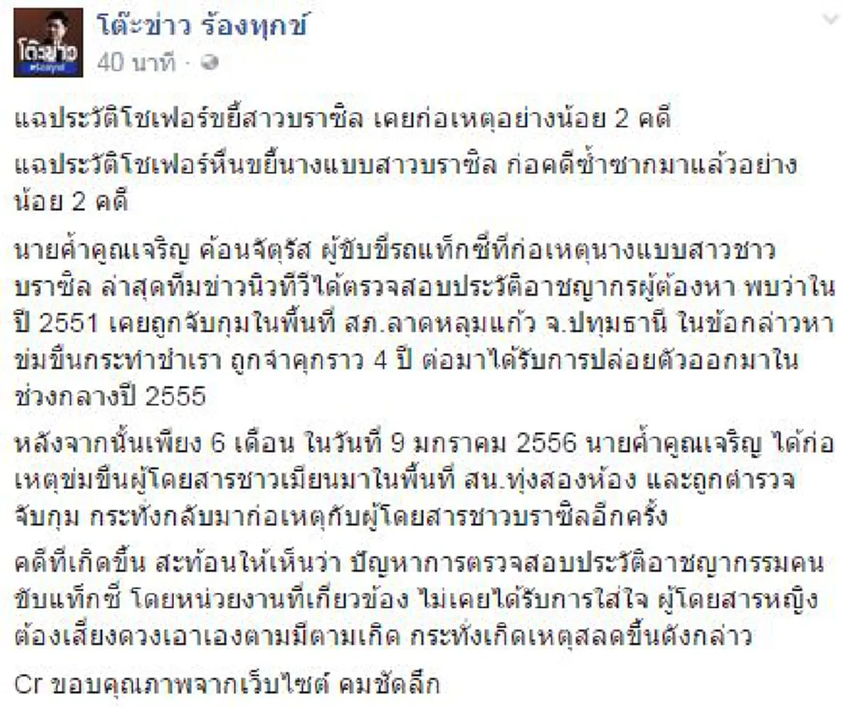ด่วน !! รวบแล้ว"แท็กซี่หื่น" ข่มขืน-ทำร้าย สาวชาวบราซิล อึ้ง ....ก่อเหตุซ้ำซากแถมเคยติดคุก