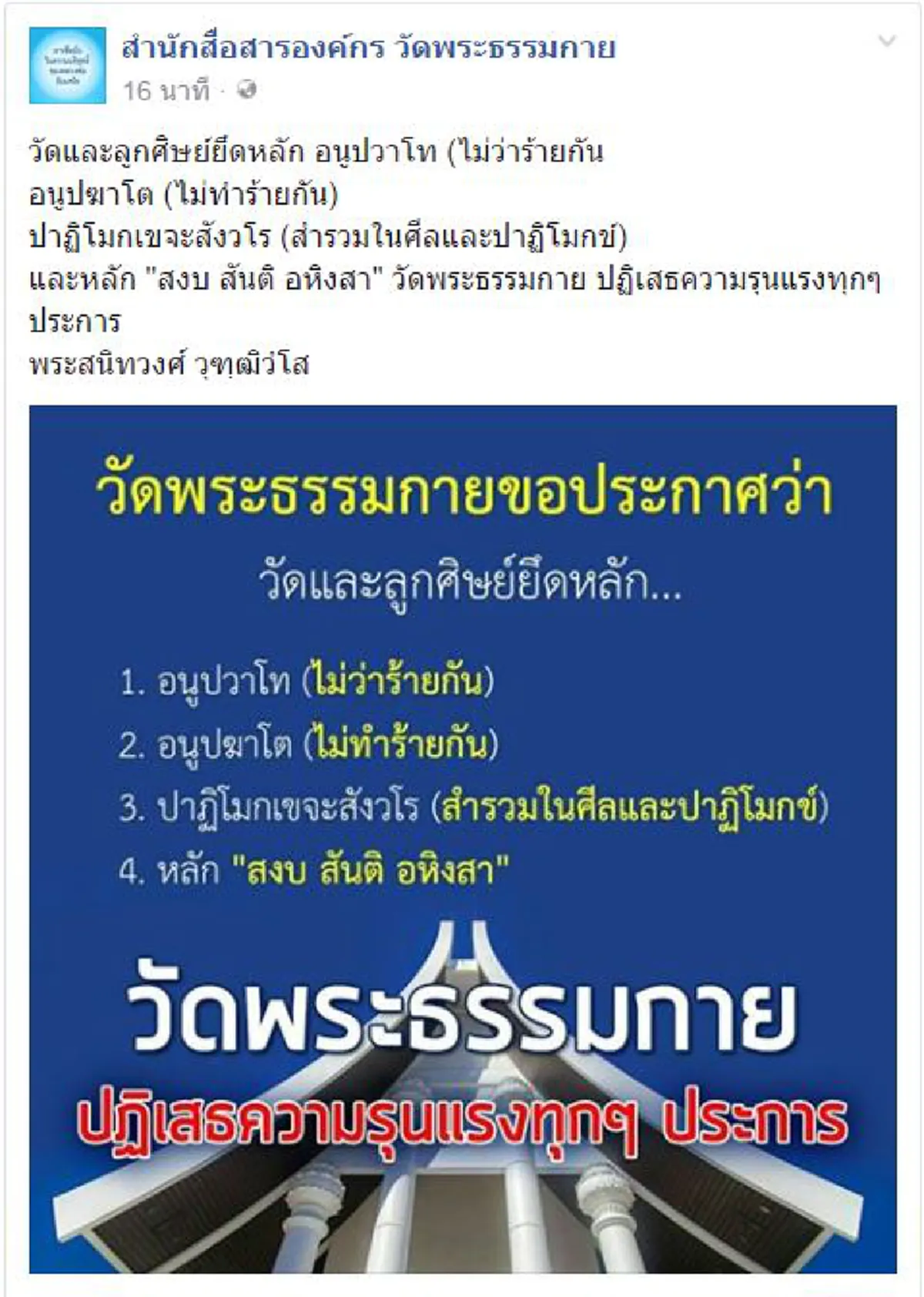 ภาพที่เห็นกับสิ่งที่ทำ !?!?  "วัดพระธรรมกาย" ปฏิเสธความรุนแรง "สงบ สันติ อหิงสา " ...แต่พอย้อนดูแล้ว (รายละเอียด)