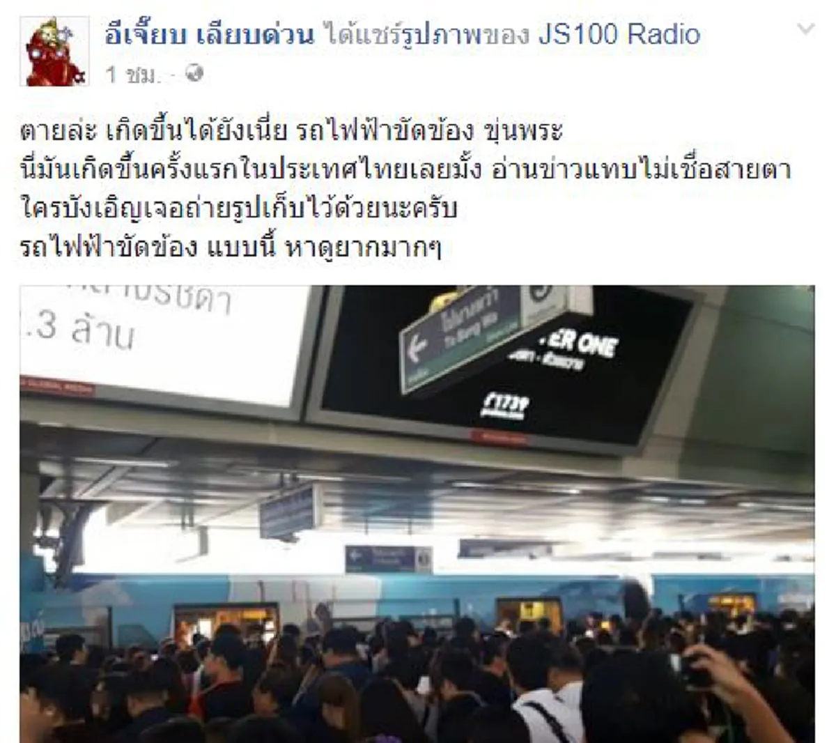 ถ่ายเก็บไว้ด่วนๆ ภาพหาดูยาก !!! "เพจดังประชดแรง" เมื่อรถไฟฟ้าขัดข้อง..นี่มันครั้งแรกในประเทศไทย