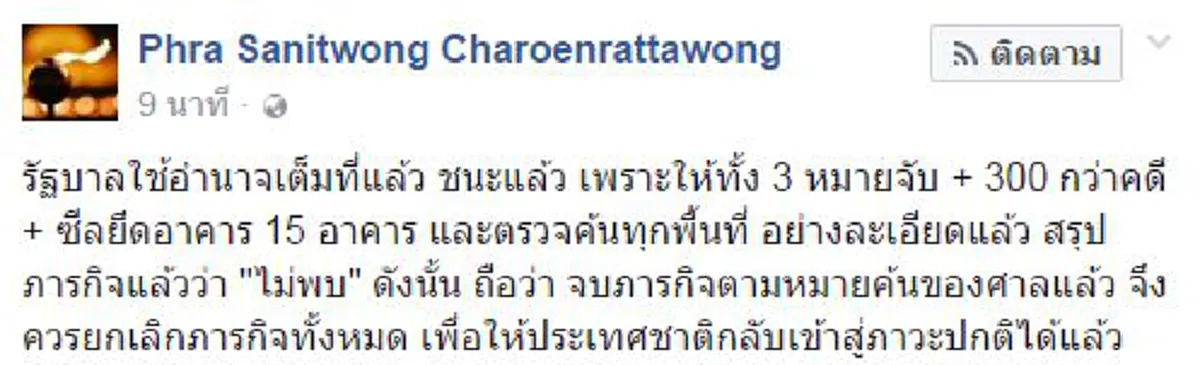 อย่างนี้..เข้าข่ายท้าทาย!!! "พระสนิทวงศ์" โพสต์สวนคำ "บิ๊กตู่" ยืนยันคง ม.44 คุมธรรมกาย  ใช้อำนาจเอาชนะแล้วค้นไม่เจอ "ธัมมชโย" ควรพอ..???