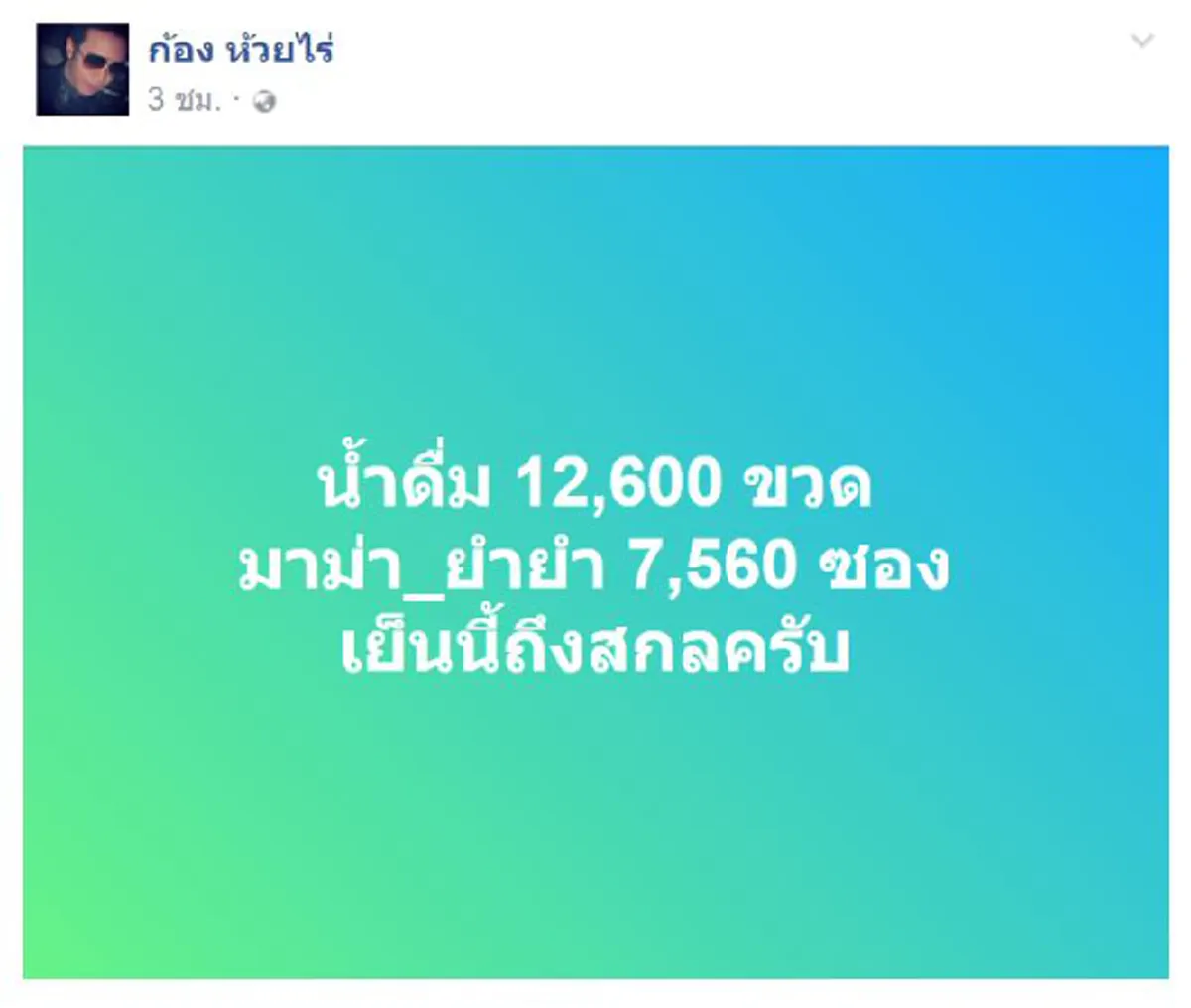 สำนึกรักบ้านเกิด..ช่วยอะไรได้ทำทันที!!! "ก้อง ห้วยไร่"  ไม่รอช้าควักกระเป๋าส่วนตัว ซื้อน้ำอาหารแห้งช่วยชาวสกลฯทุกข์น้ำท่วม !?!