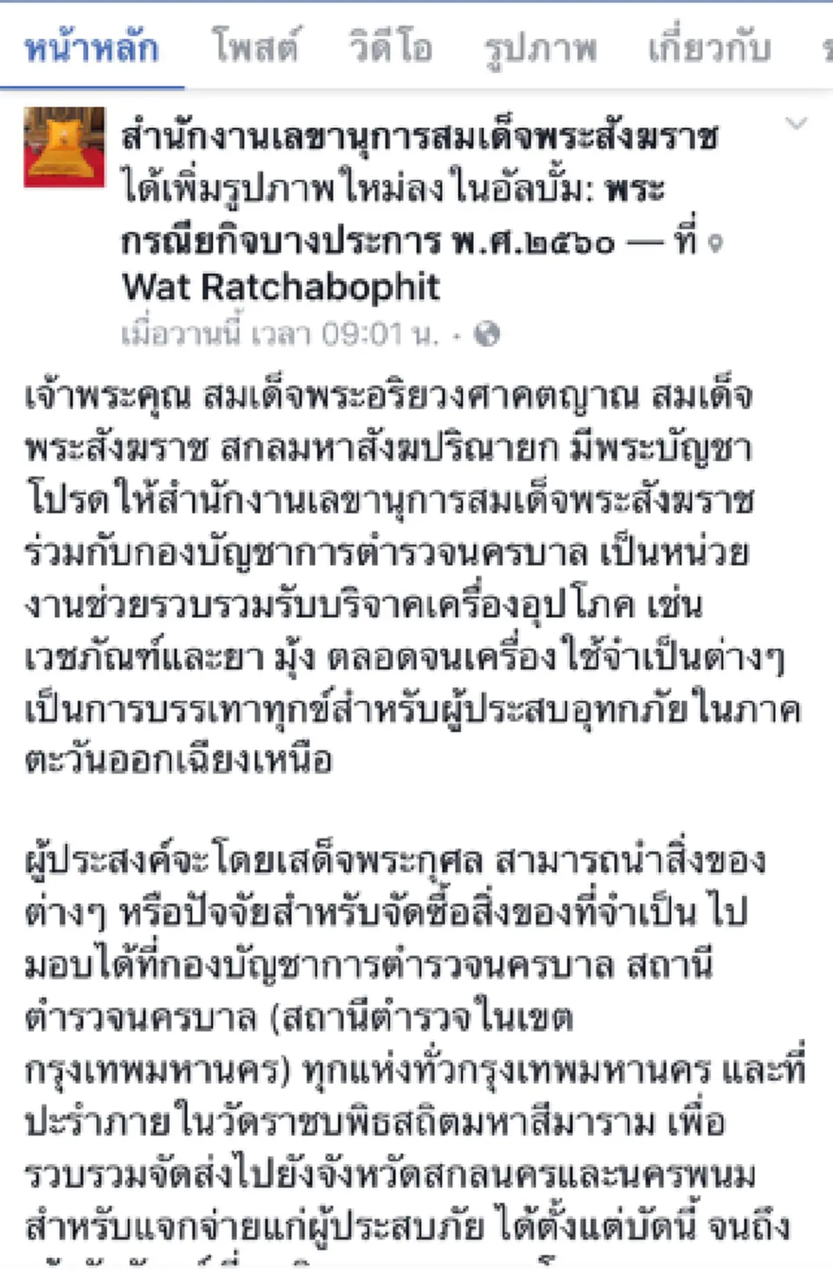 กราบสาธุในพระเมตตา.....สมเด็จพระสังฆราชช่วยน้ำท่วม รับบริจาคเวชภัณฑ์ เครื่องใช้จำเป็นตั้งแต่วันนี้ ถึงจันทร์นี้เท่านั้น