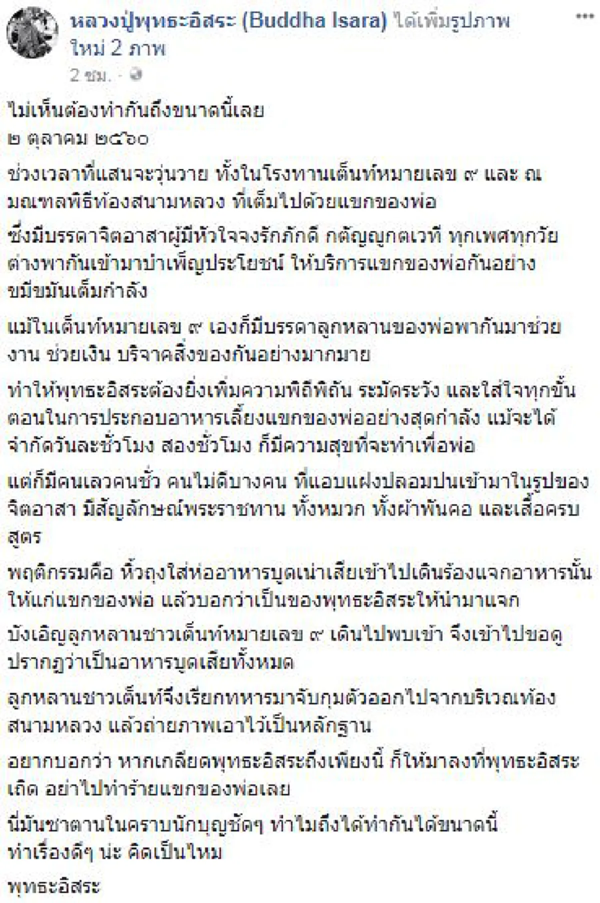 ฟ้องด้วยภาพ !!! มนุษย์เลว แฝงคราบจิตอาสา หิ้วข้าวบูดแจกประชาชน ที่สนามหลวง!??