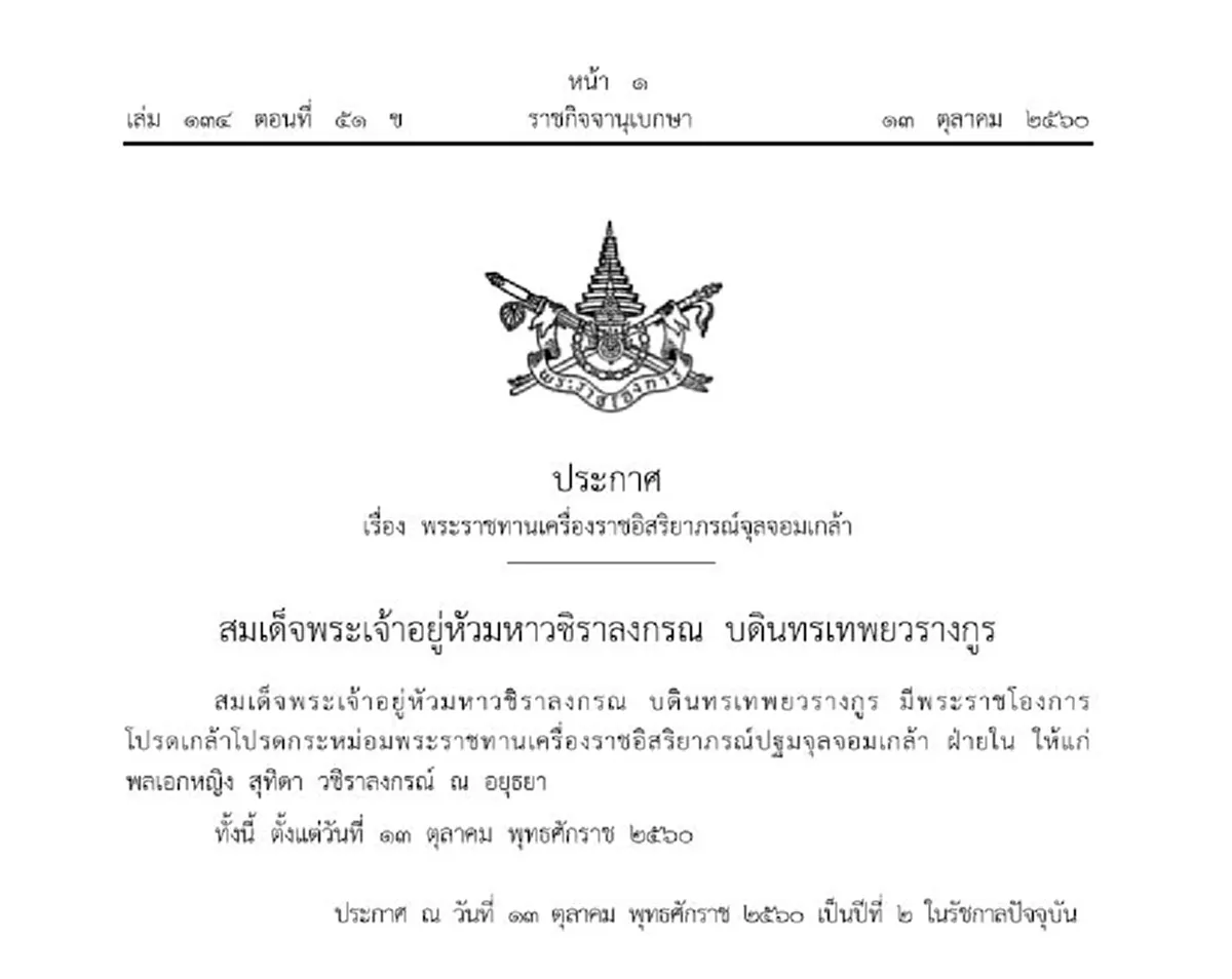 ประกาศราชกิจจาฯ โปรดเกล้าฯ พระราชทานเครื่องราชอิสริยาภรณ์ ปฐมจุลจอมเกล้า ฝ่ายใน แก่ พล.อ.หญิง สุทิดา วชิราลงกรณ์ ณ อยุธยา